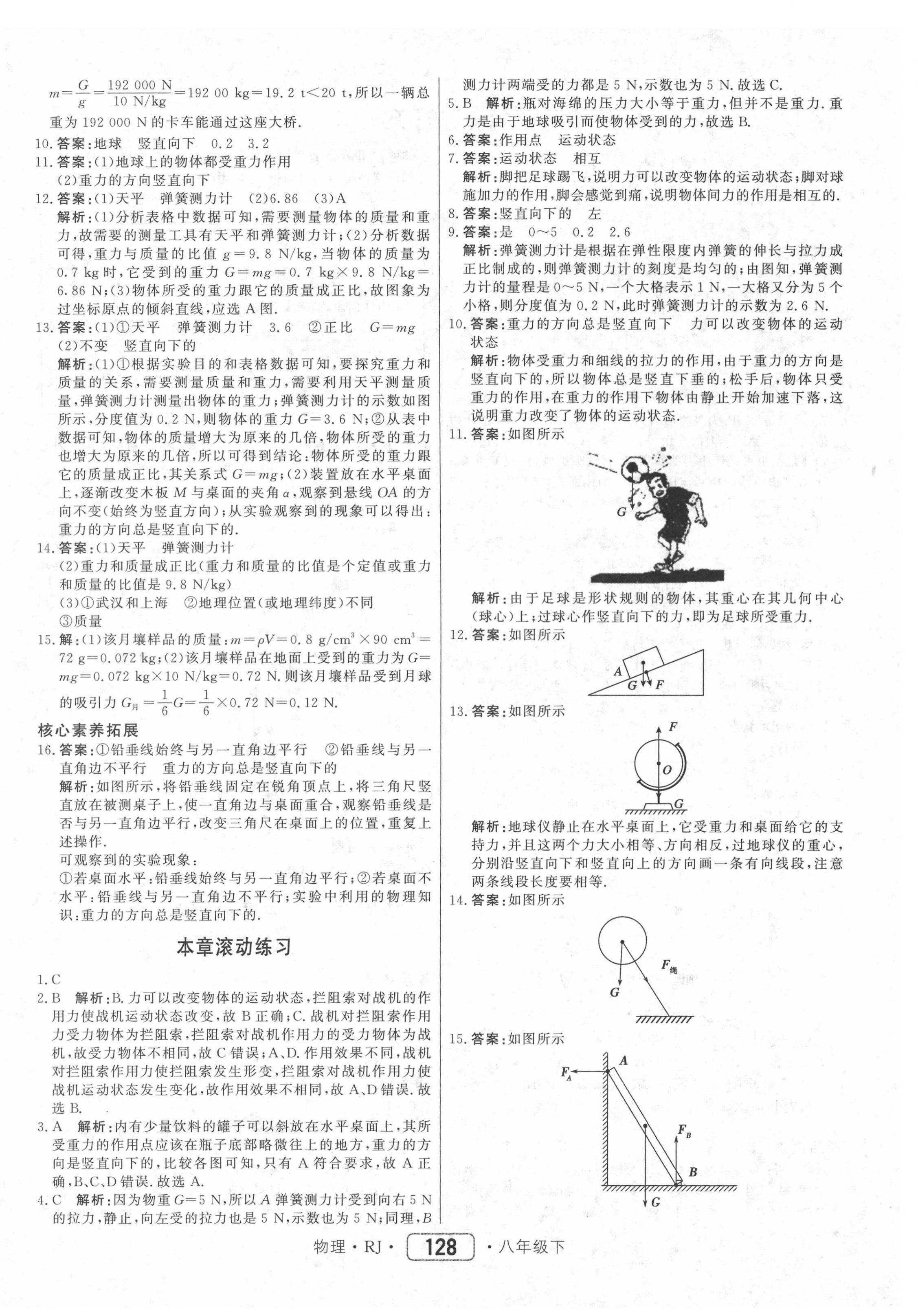 2021年红对勾45分钟作业与单元评估八年级物理下册人教版 参考答案第4页