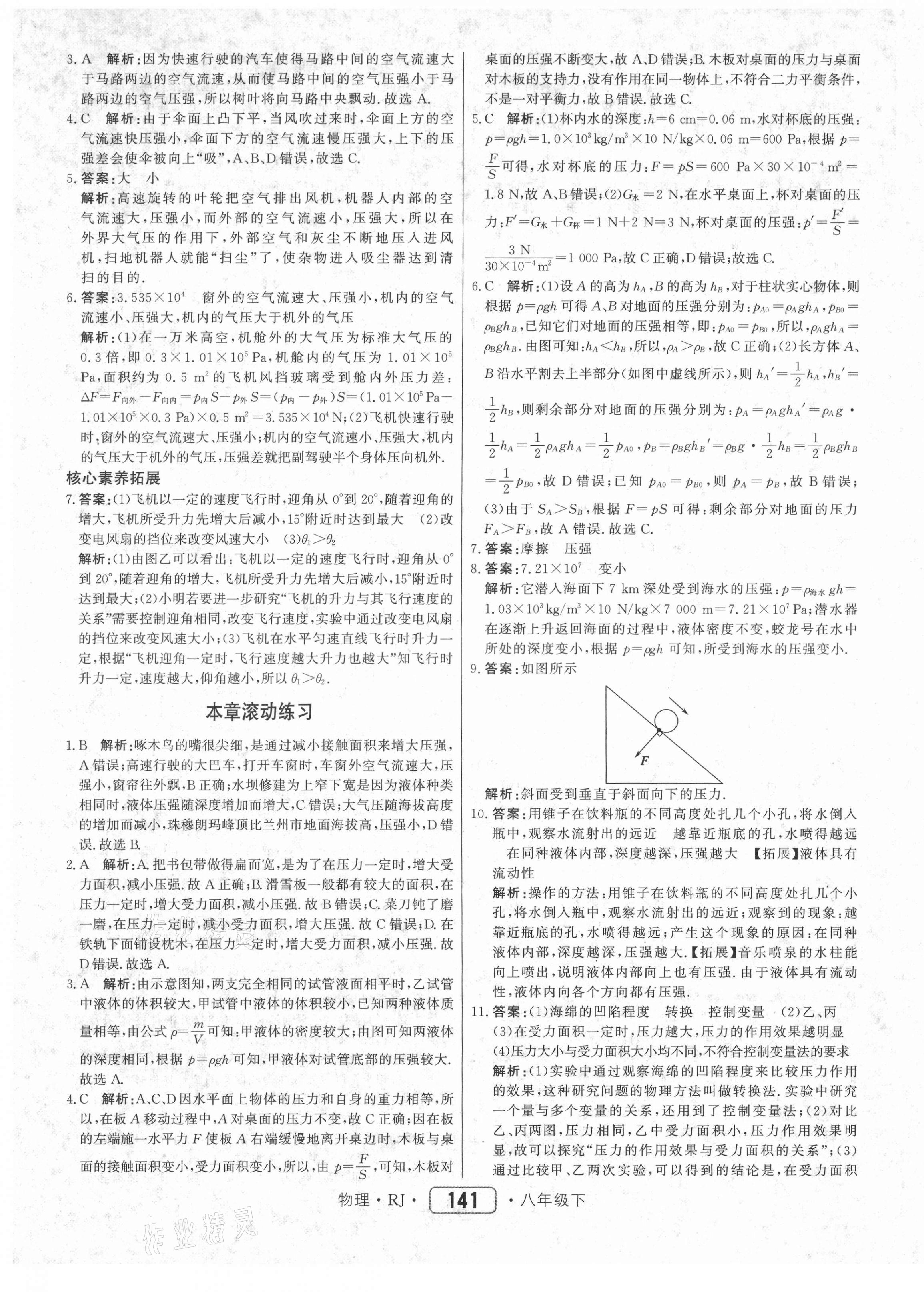 2021年红对勾45分钟作业与单元评估八年级物理下册人教版 参考答案第17页