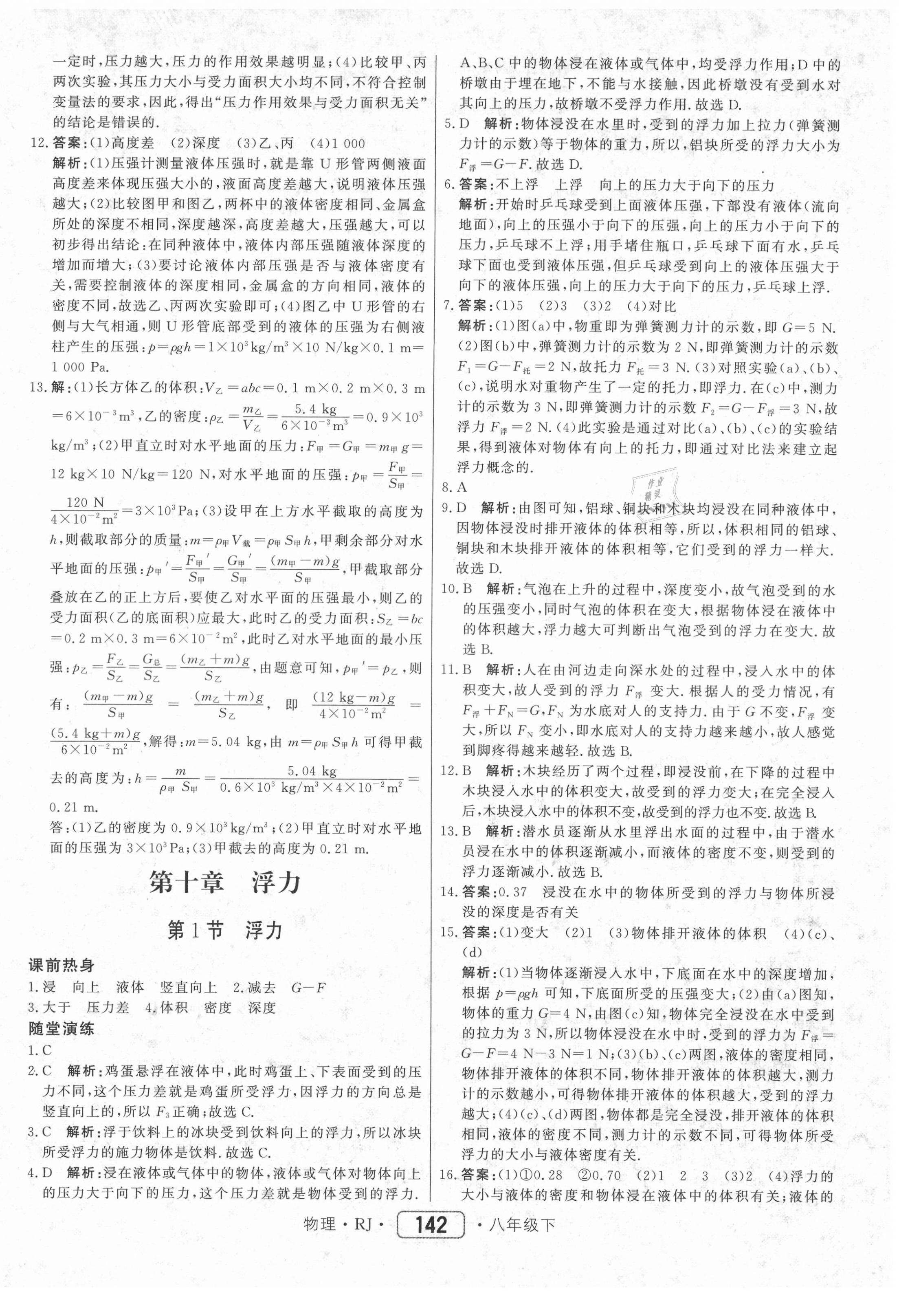 2021年红对勾45分钟作业与单元评估八年级物理下册人教版 参考答案第18页