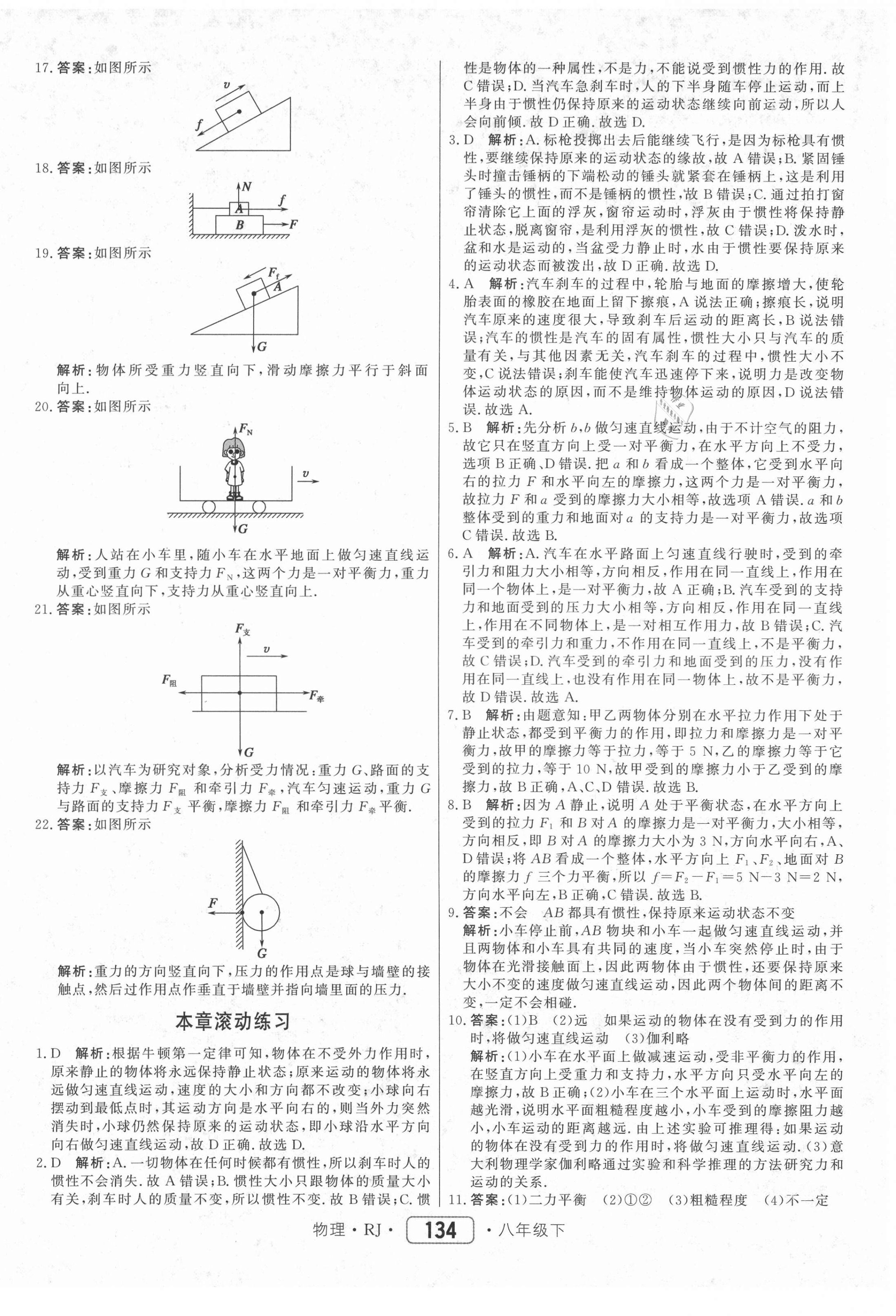 2021年红对勾45分钟作业与单元评估八年级物理下册人教版 参考答案第10页