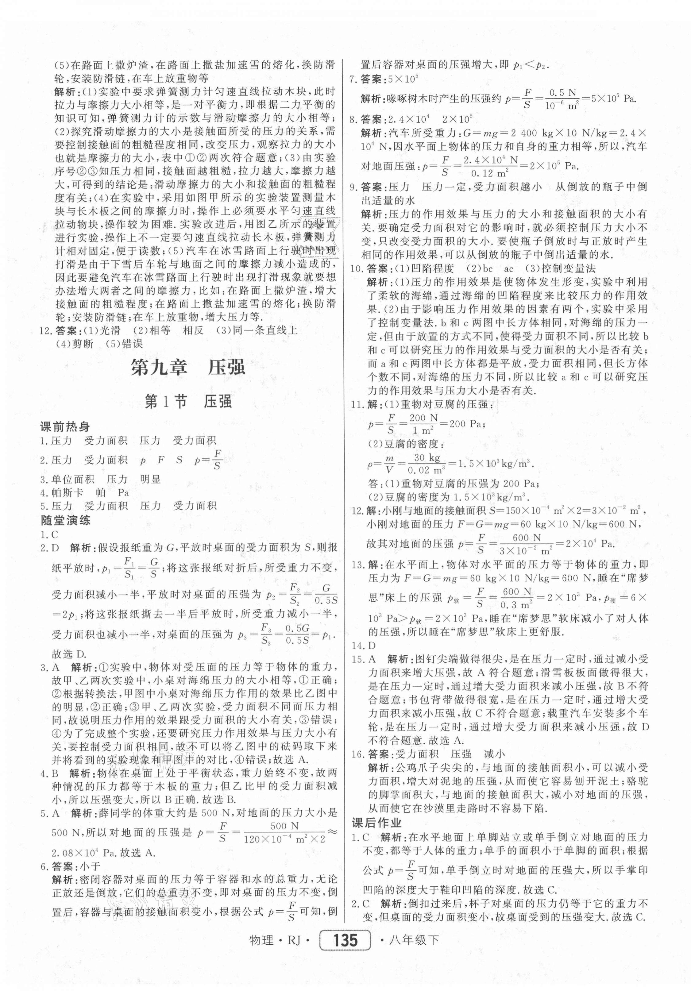 2021年红对勾45分钟作业与单元评估八年级物理下册人教版 参考答案第11页