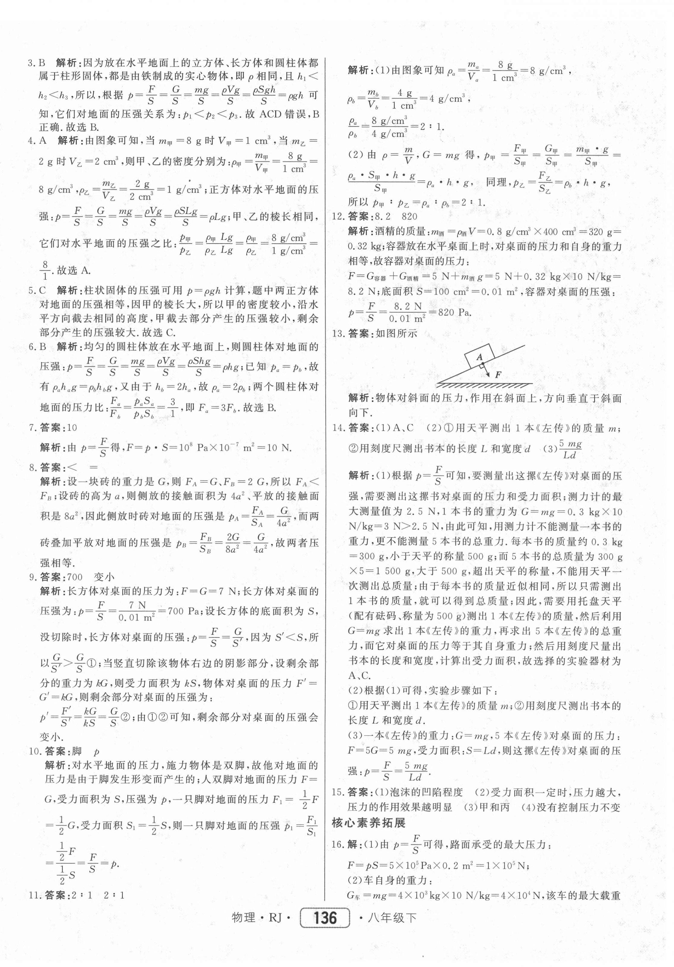 2021年红对勾45分钟作业与单元评估八年级物理下册人教版 参考答案第12页