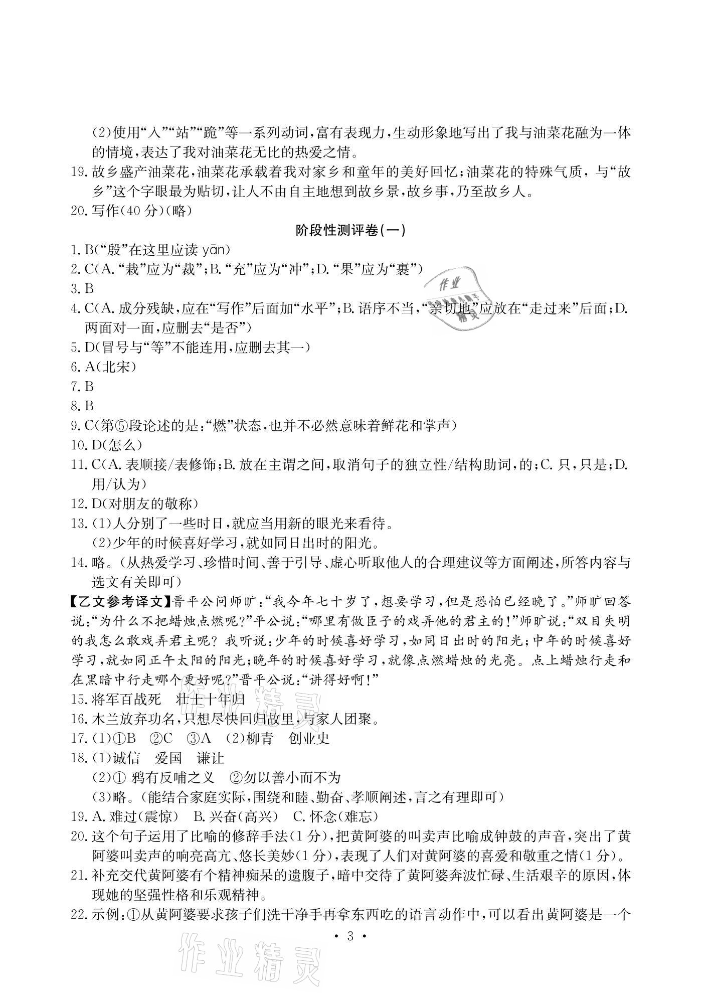 2021年大顯身手素質(zhì)教育單元測評卷七年級語文下冊人教版 參考答案第3頁