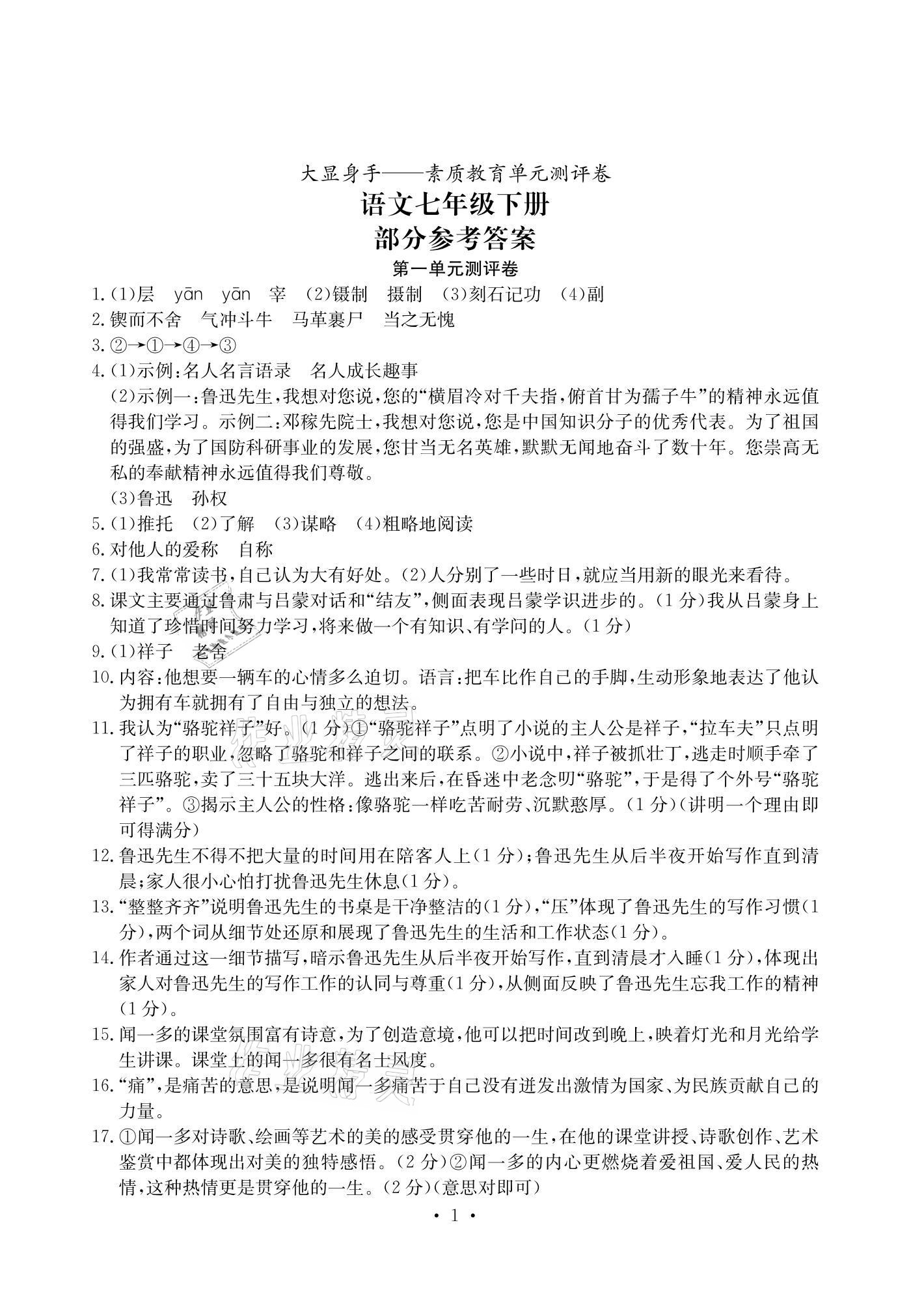 2021年大顯身手素質(zhì)教育單元測(cè)評(píng)卷七年級(jí)語(yǔ)文下冊(cè)人教版 參考答案第1頁(yè)