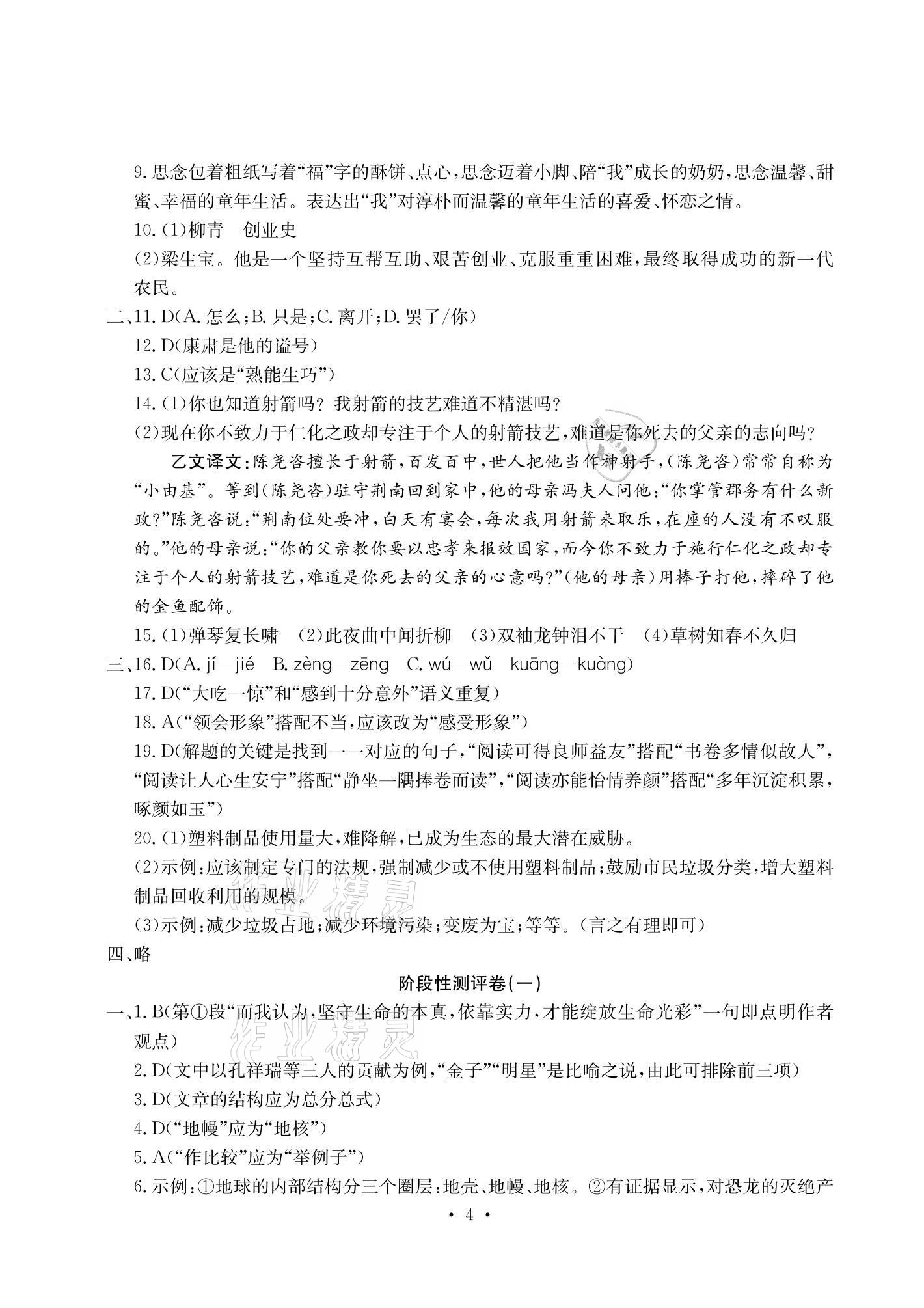 2021年大显身手素质教育单元测评卷七年级语文下册人教版检2百色专版 参考答案第4页