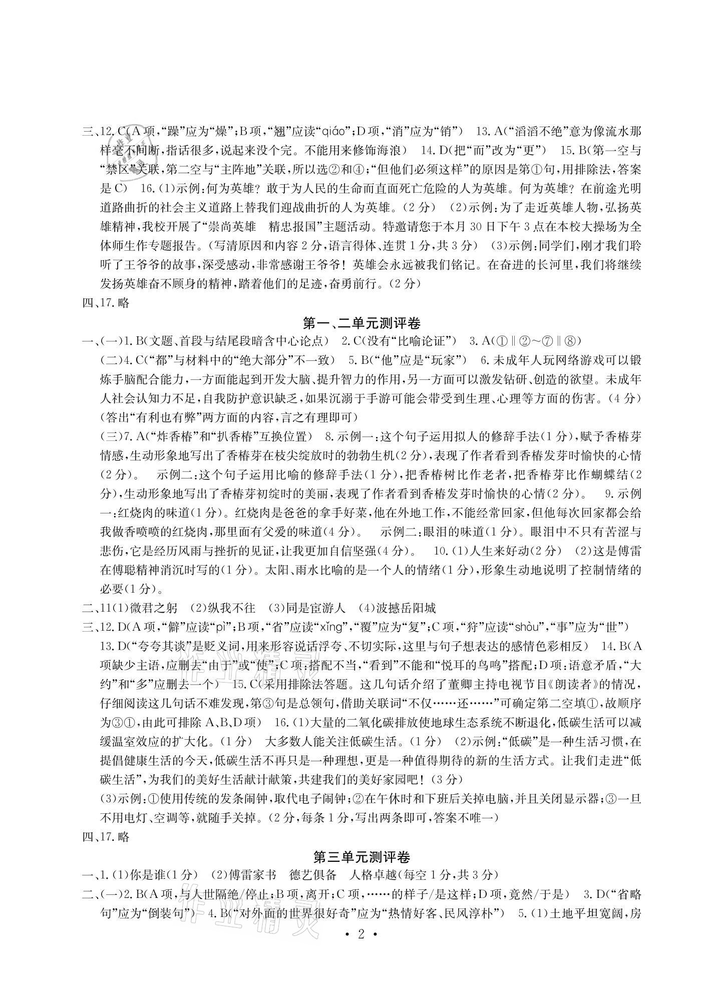 2021年大顯身手素質(zhì)教育單元測評卷八年級語文下冊人教版檢2 參考答案第2頁