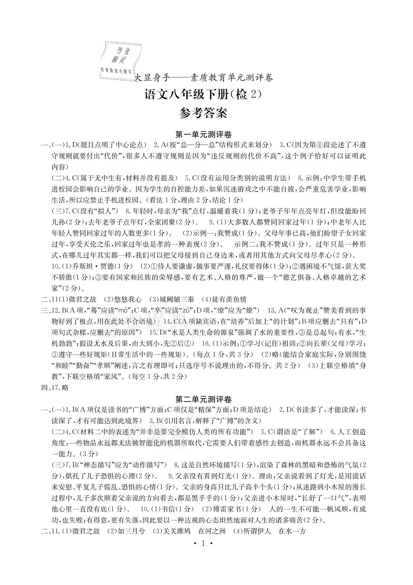 2021年大顯身手素質(zhì)教育單元測(cè)評(píng)卷八年級(jí)語(yǔ)文下冊(cè)人教版檢2 參考答案第1頁(yè)