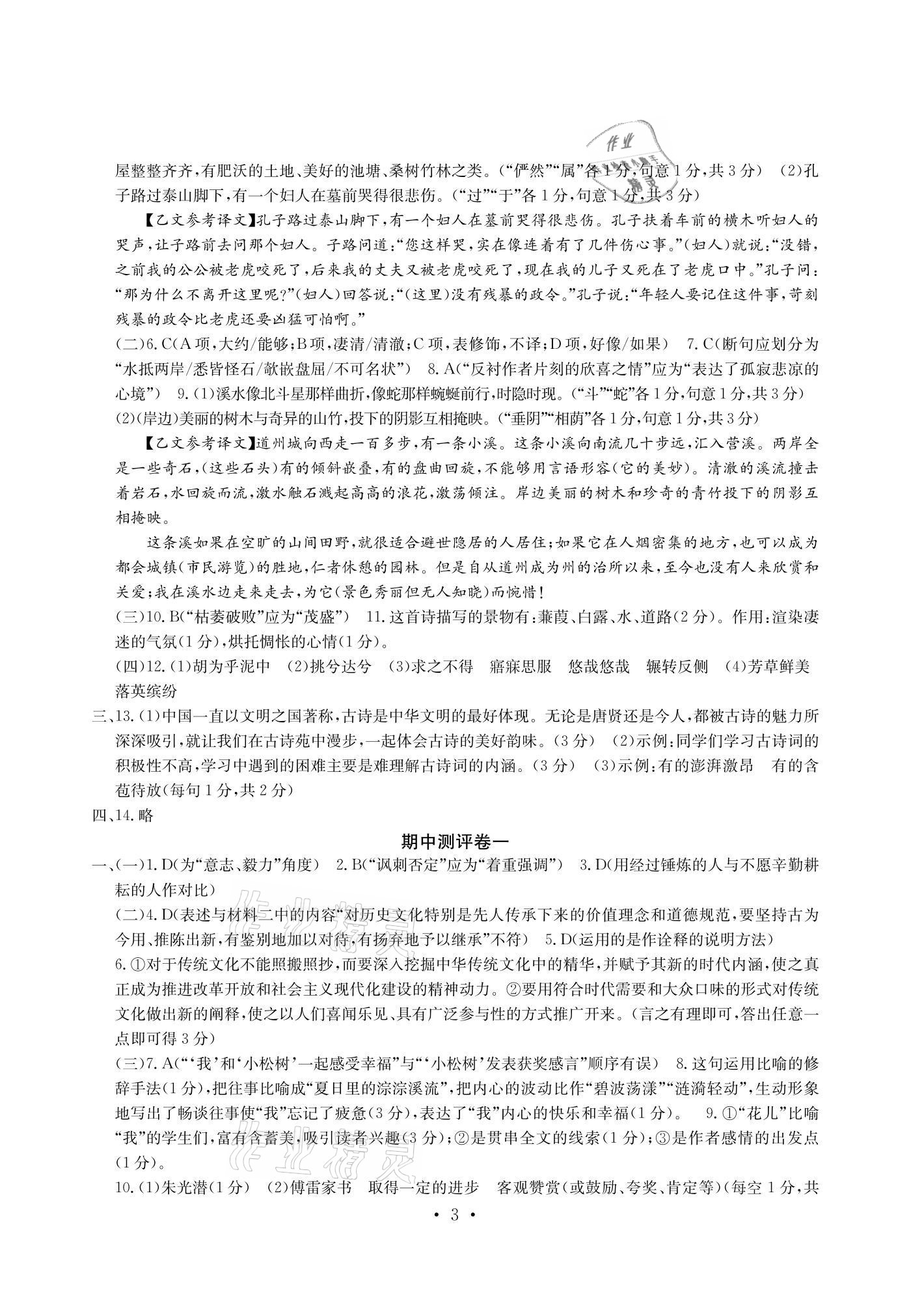 2021年大顯身手素質(zhì)教育單元測(cè)評(píng)卷八年級(jí)語文下冊(cè)人教版檢2 參考答案第3頁