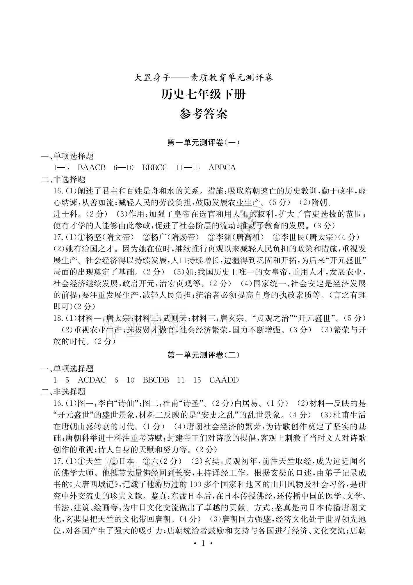 2021年大顯身手素質(zhì)教育單元測評卷七年級歷史下冊人教版 參考答案第1頁