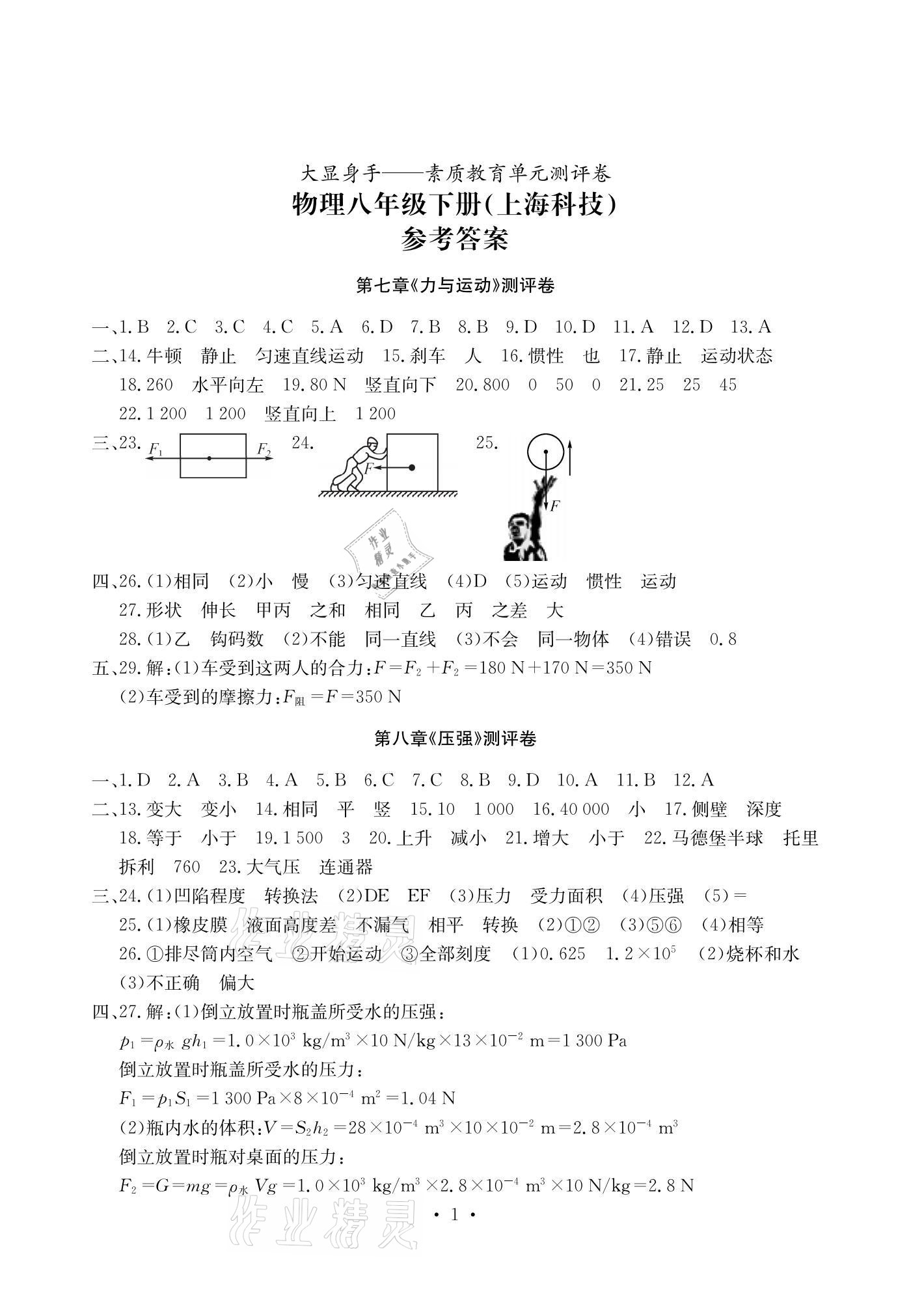 2021年大顯身手素質(zhì)教育單元測(cè)評(píng)卷八年級(jí)物理下冊(cè)滬科版 參考答案第1頁(yè)