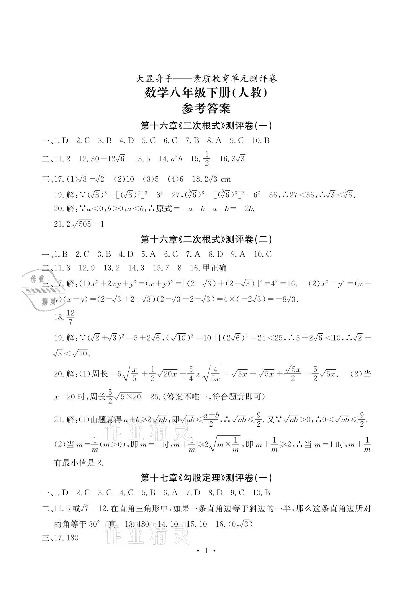 2021年大显身手素质教育单元测评卷八年级数学下册人教版 参考答案第1页