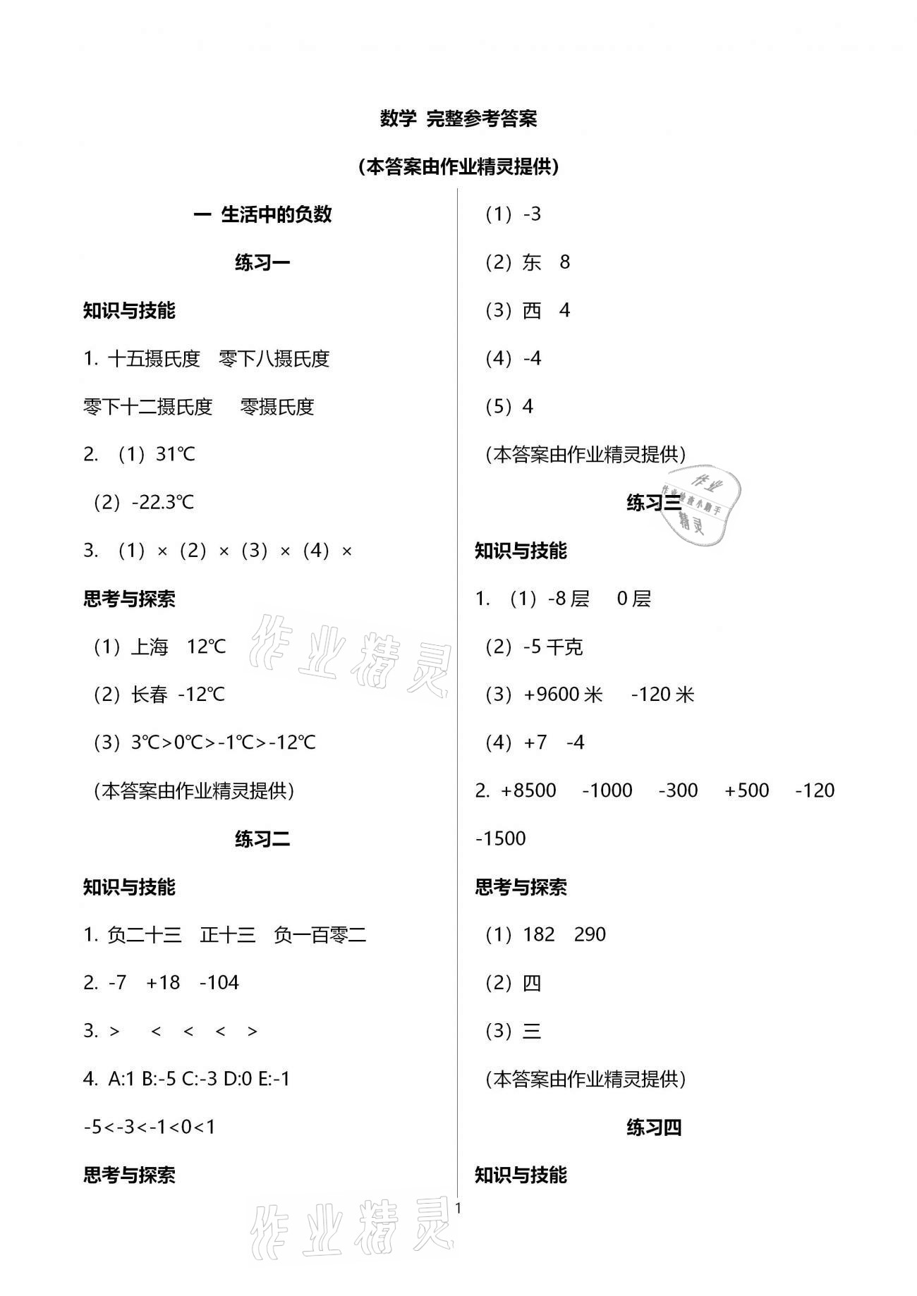 2021年基本功训练六年级数学下册冀教版 第1页