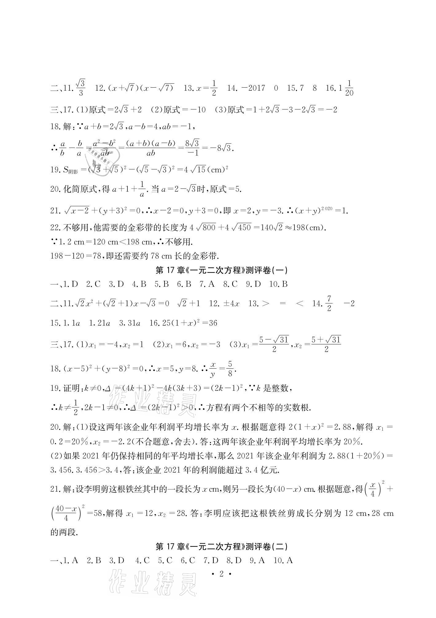 2021年大顯身手素質教育單元測評卷八年級數(shù)學下冊滬科版 參考答案第2頁