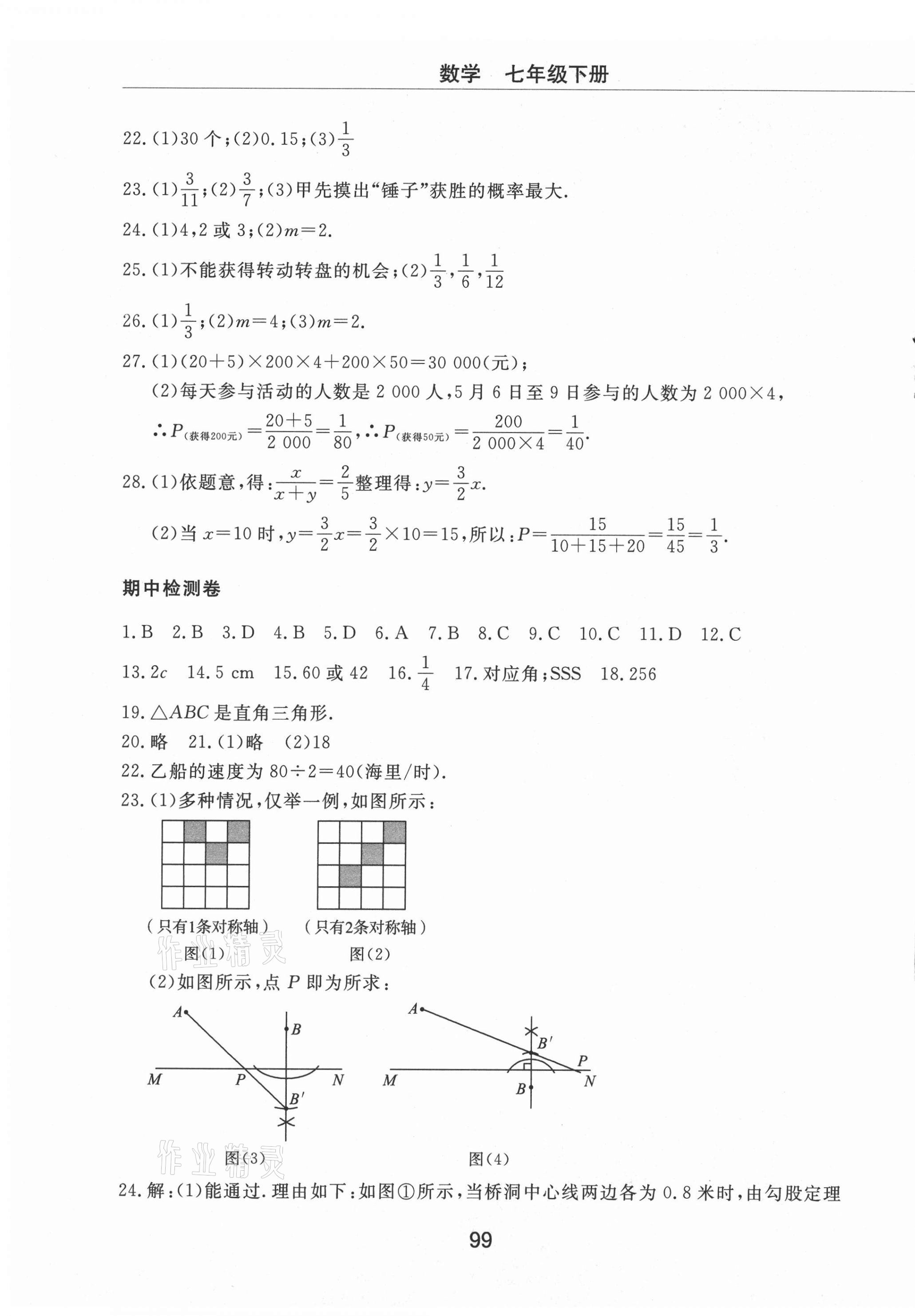 2021年同步练习册配套检测卷七年级数学下册鲁教版烟台专版54制 第3页