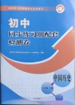 2021年同步练习册配套检测卷六年级中国历史下册人教版烟台专版54制