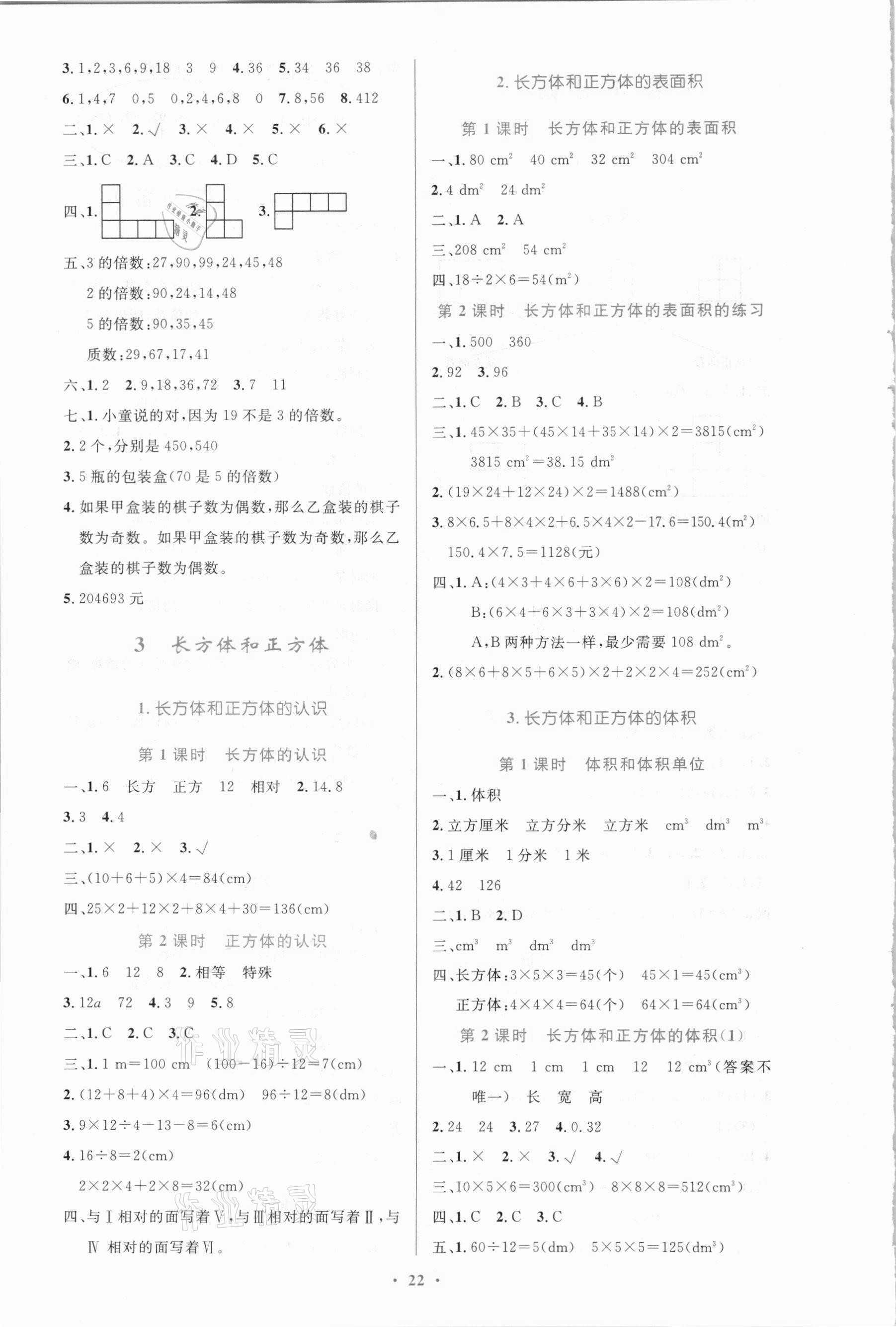 2021年小學(xué)同步測控優(yōu)化設(shè)計五年級數(shù)學(xué)下冊人教版新疆專版 第2頁