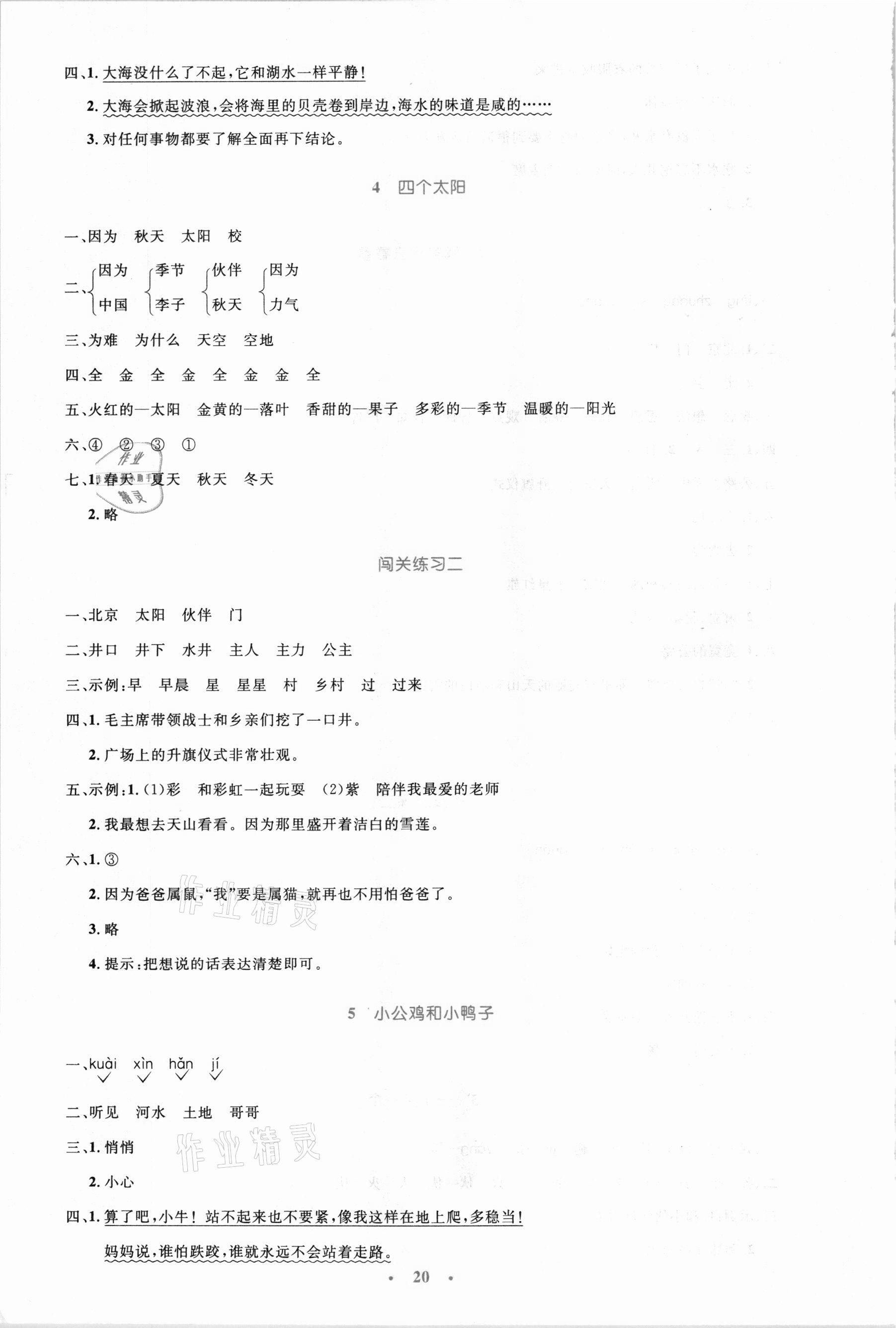 2021年小學(xué)同步測(cè)控優(yōu)化設(shè)計(jì)一年級(jí)語(yǔ)文下冊(cè)人教版新疆專版 第4頁(yè)