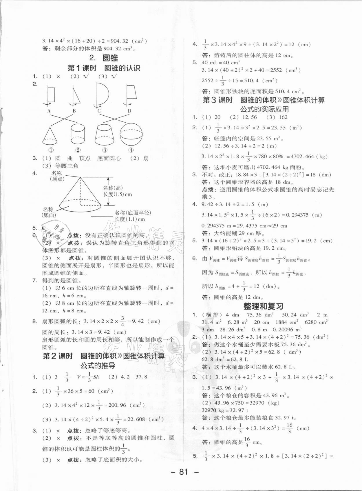 2021年综合应用创新题典中点六年级数学下册人教版 参考答案第5页