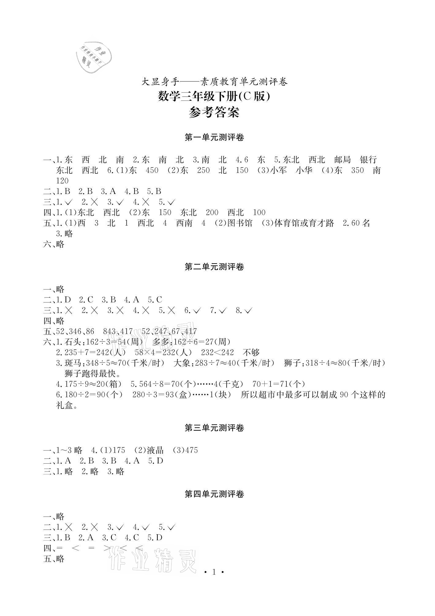 2021年大顯身手素質(zhì)教育單元測(cè)評(píng)卷三年級(jí)數(shù)學(xué)下冊(cè)人教版C版 參考答案第1頁(yè)