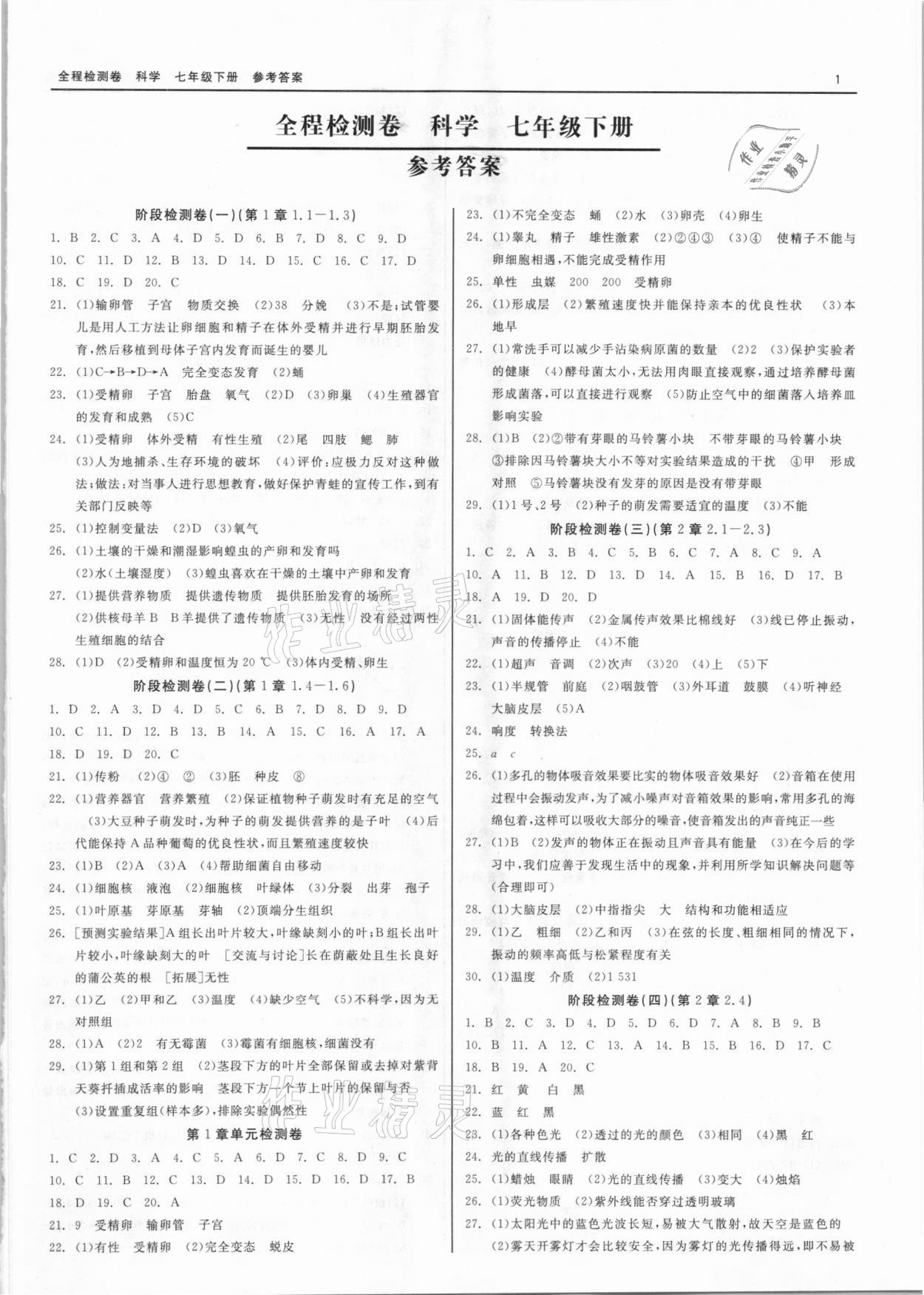 2021年精彩练习全程检测卷七年级科学下册人教版答案—青夏教育精英