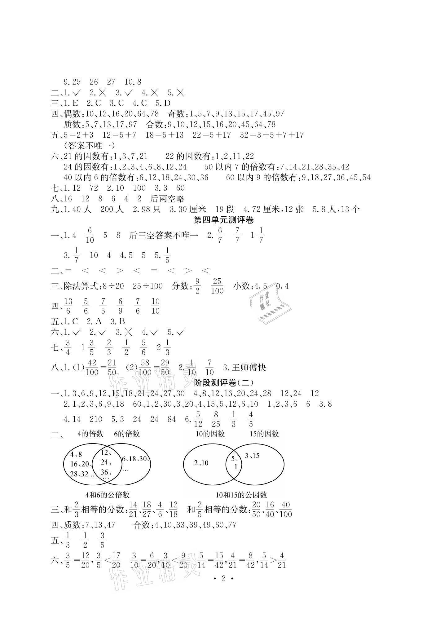 2021年大顯身手素質(zhì)教育單元測評(píng)卷五年級(jí)數(shù)學(xué)下冊(cè)蘇教版B版 參考答案第2頁