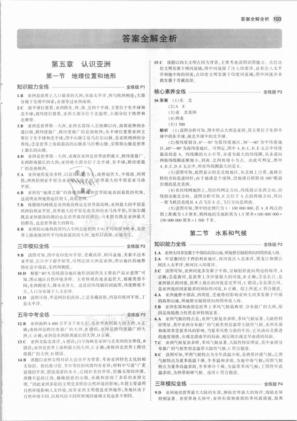 2021年5年中考3年模擬八年級地理下冊中圖版北京專版 參考答案第1頁