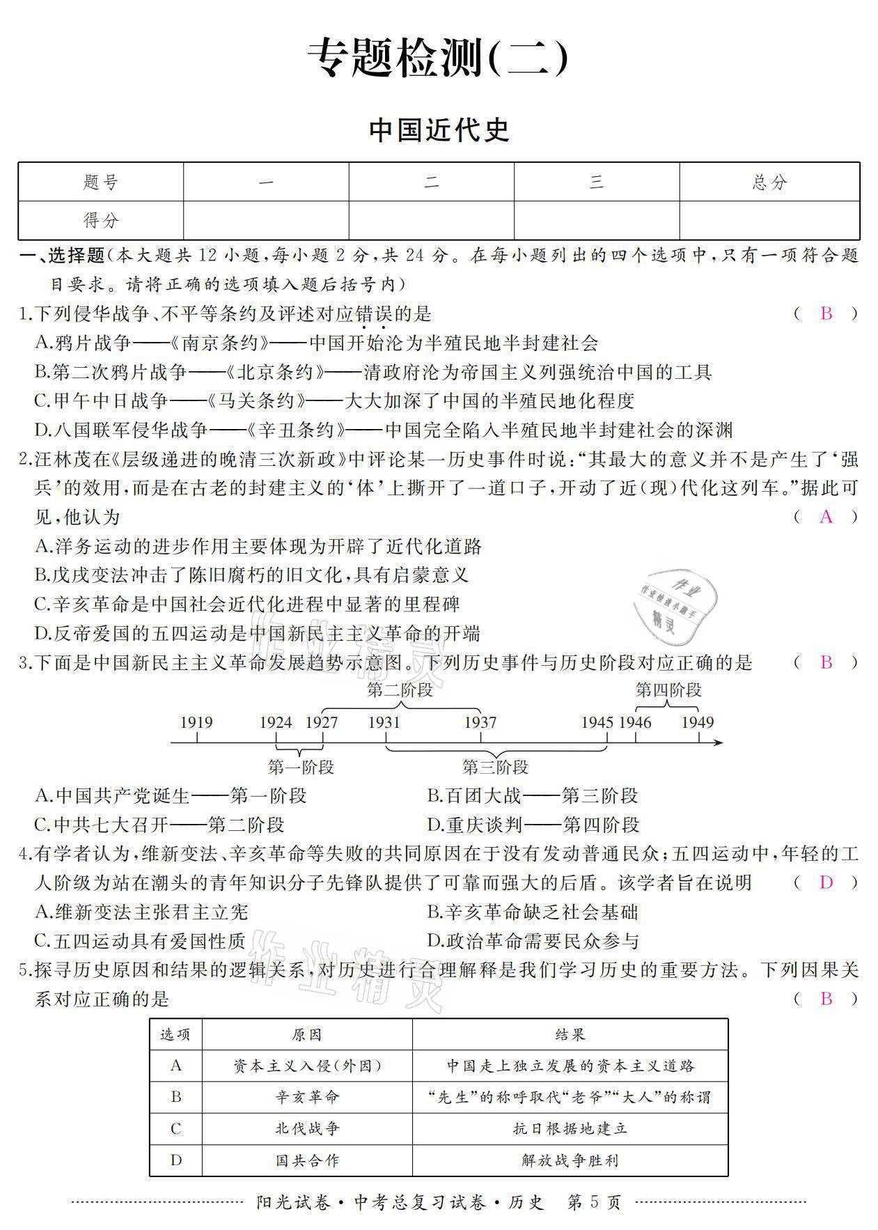 2021年陽光試卷中考總復(fù)習(xí)試卷歷史 參考答案第5頁