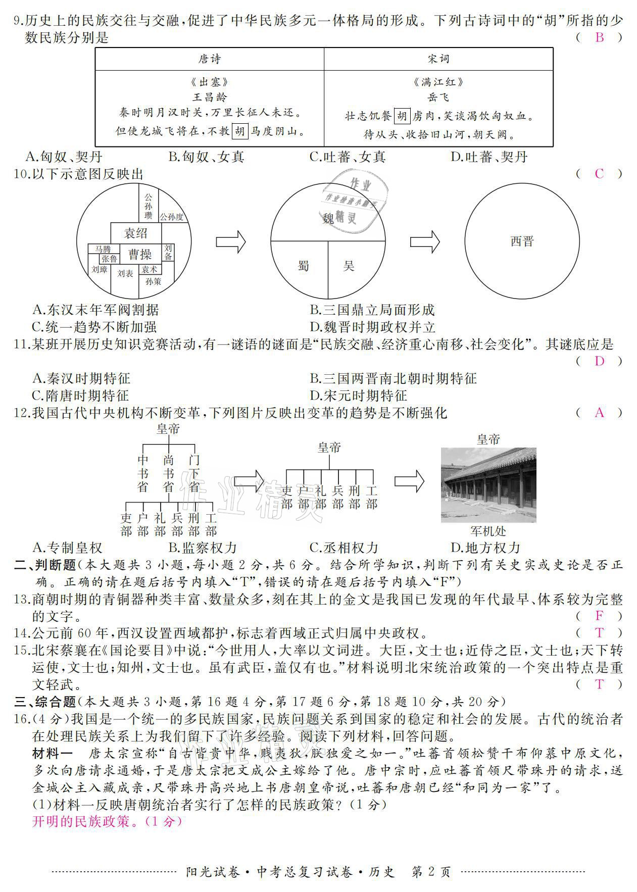 2021年陽光試卷中考總復(fù)習(xí)試卷歷史 參考答案第2頁