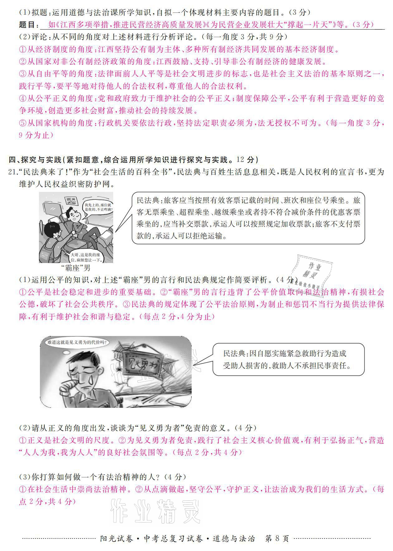 2021年陽光試卷中考總復(fù)習(xí)試卷道德與法治 參考答案第8頁