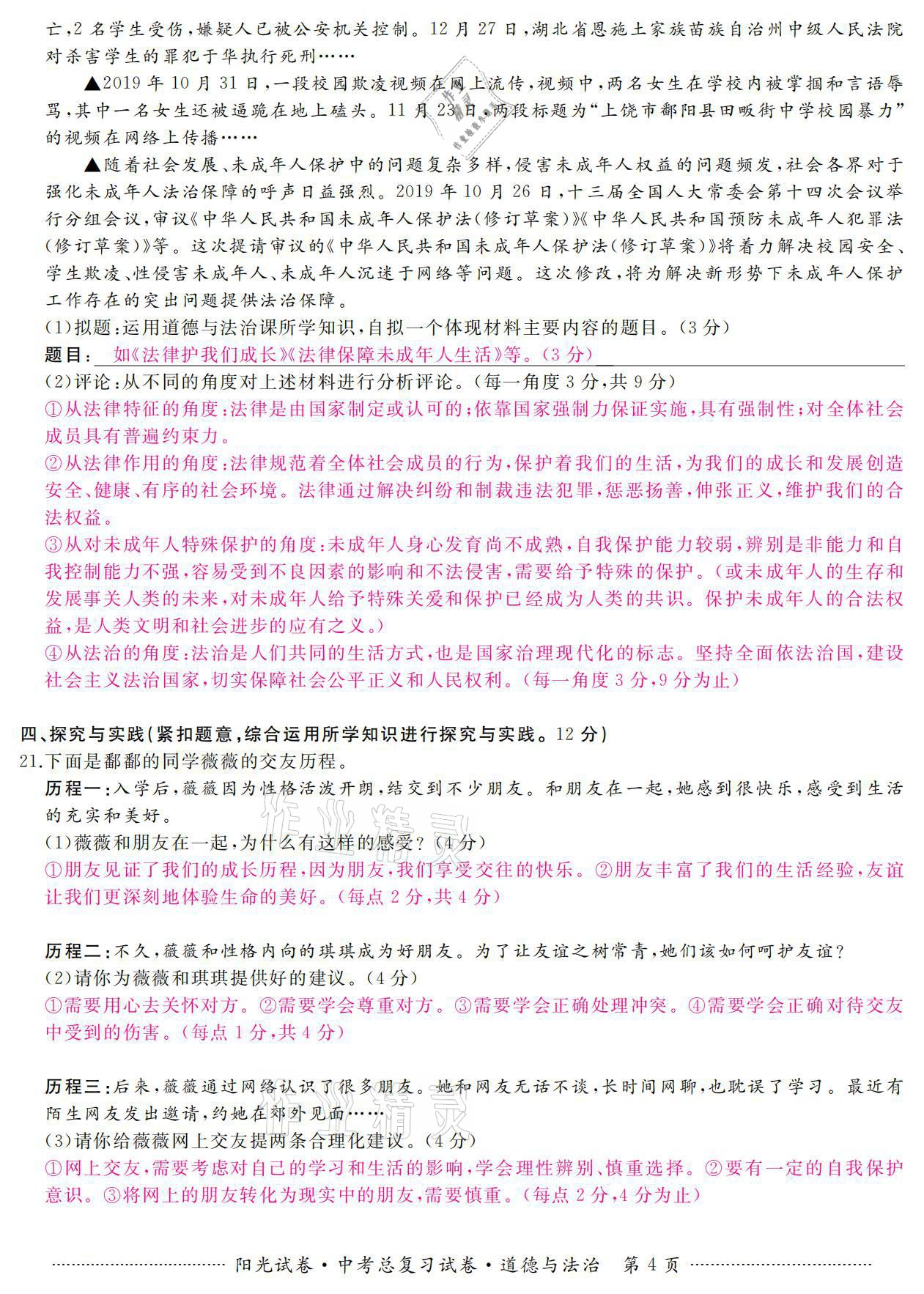 2021年陽光試卷中考總復(fù)習(xí)試卷道德與法治 參考答案第4頁