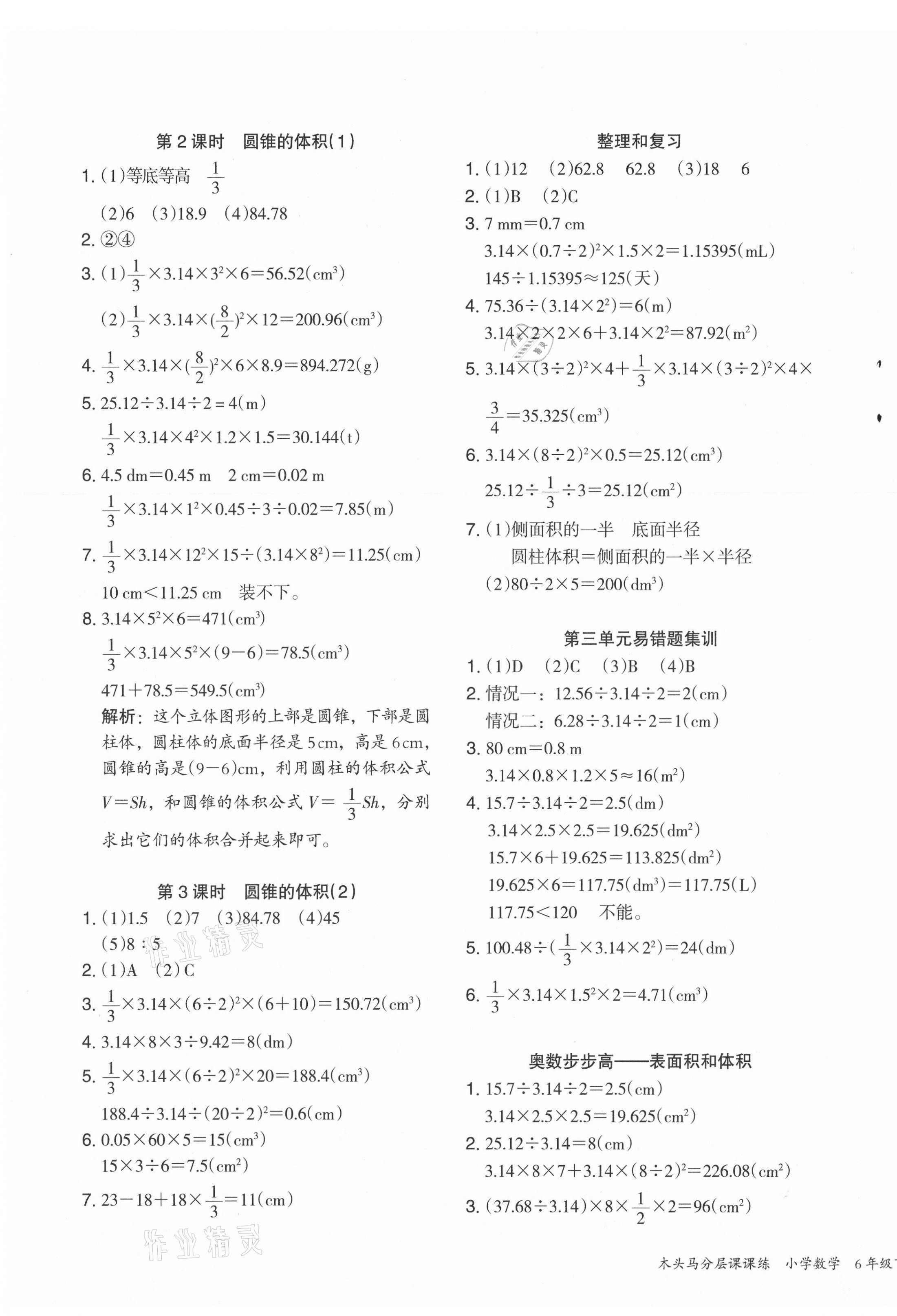 2021年木头马分层课课练六年级数学下册人教版福建专版 第7页