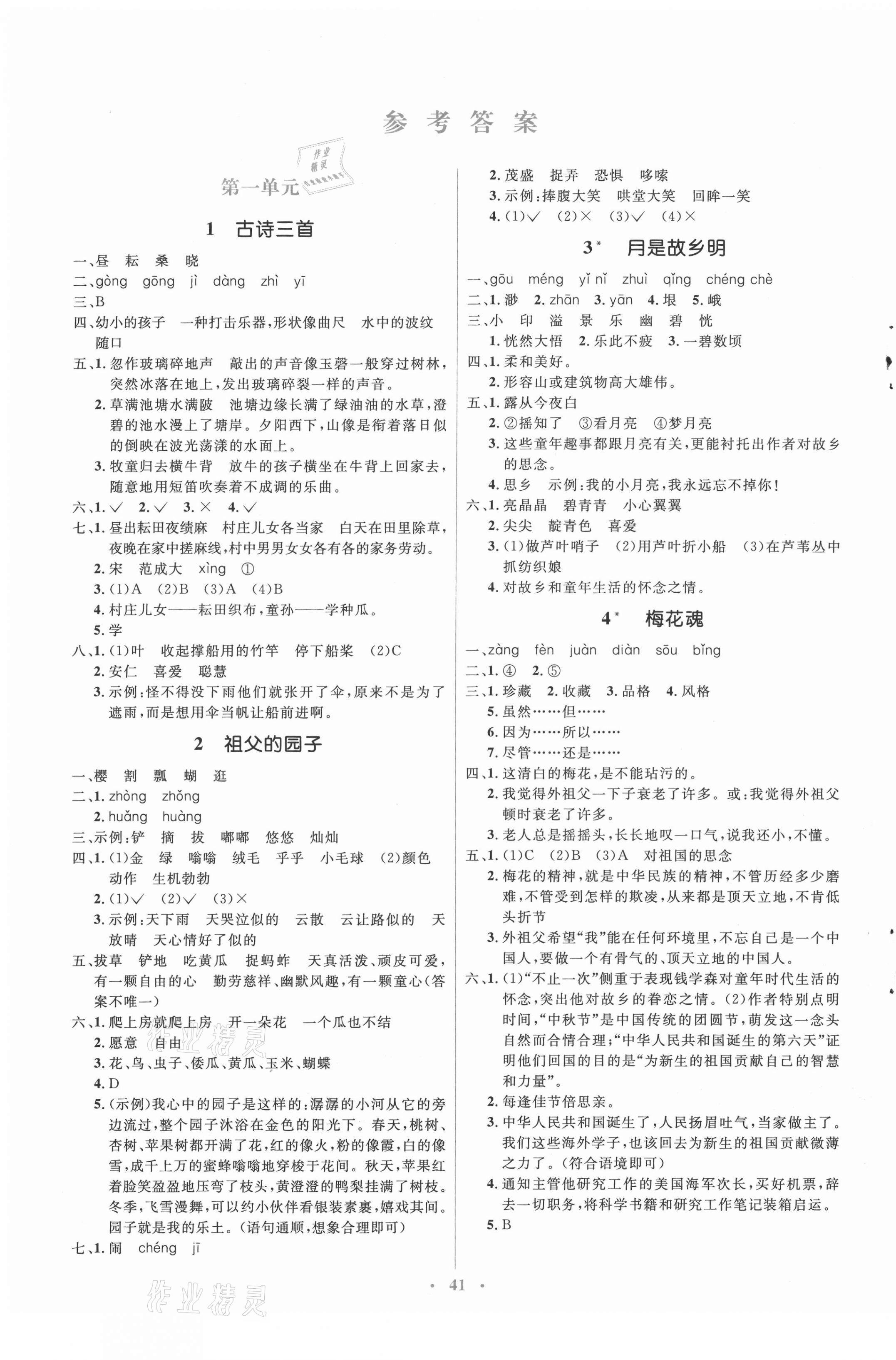 2021年人教金学典同步解析与测评学考练五年级语文下册人教版 第1页