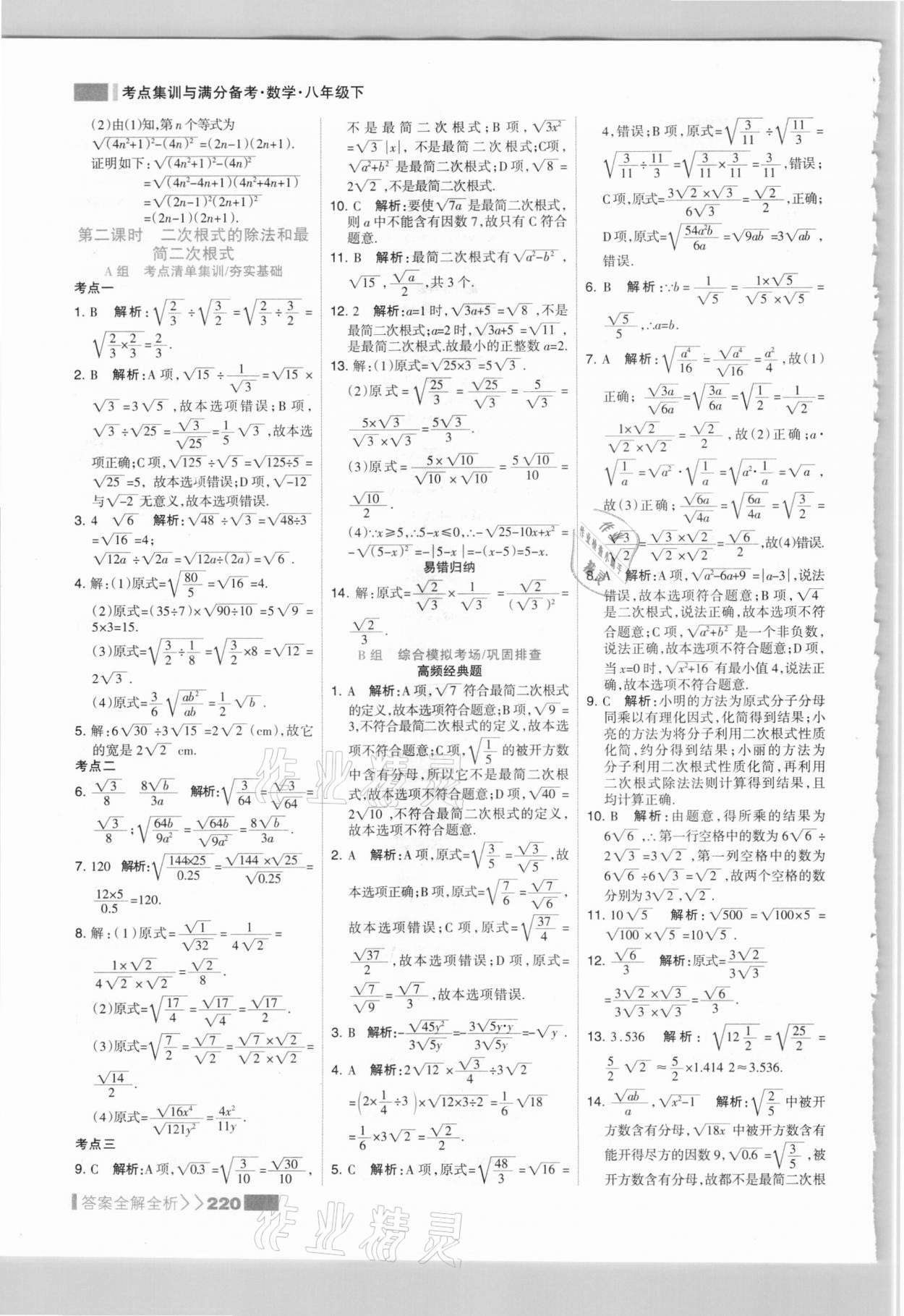 2021年考点集训与满分备考八年级数学下册人教版 参考答案第4页