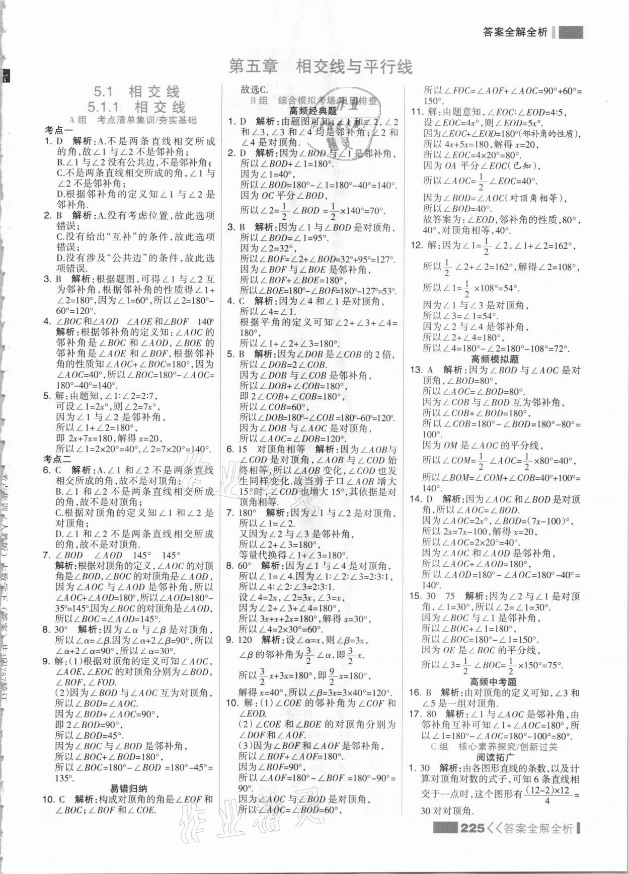 2021年考点集训与满分备考七年级数学下册人教版 参考答案第1页