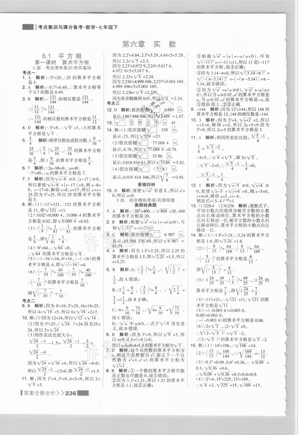 2021年考点集训与满分备考七年级数学下册人教版 参考答案第12页