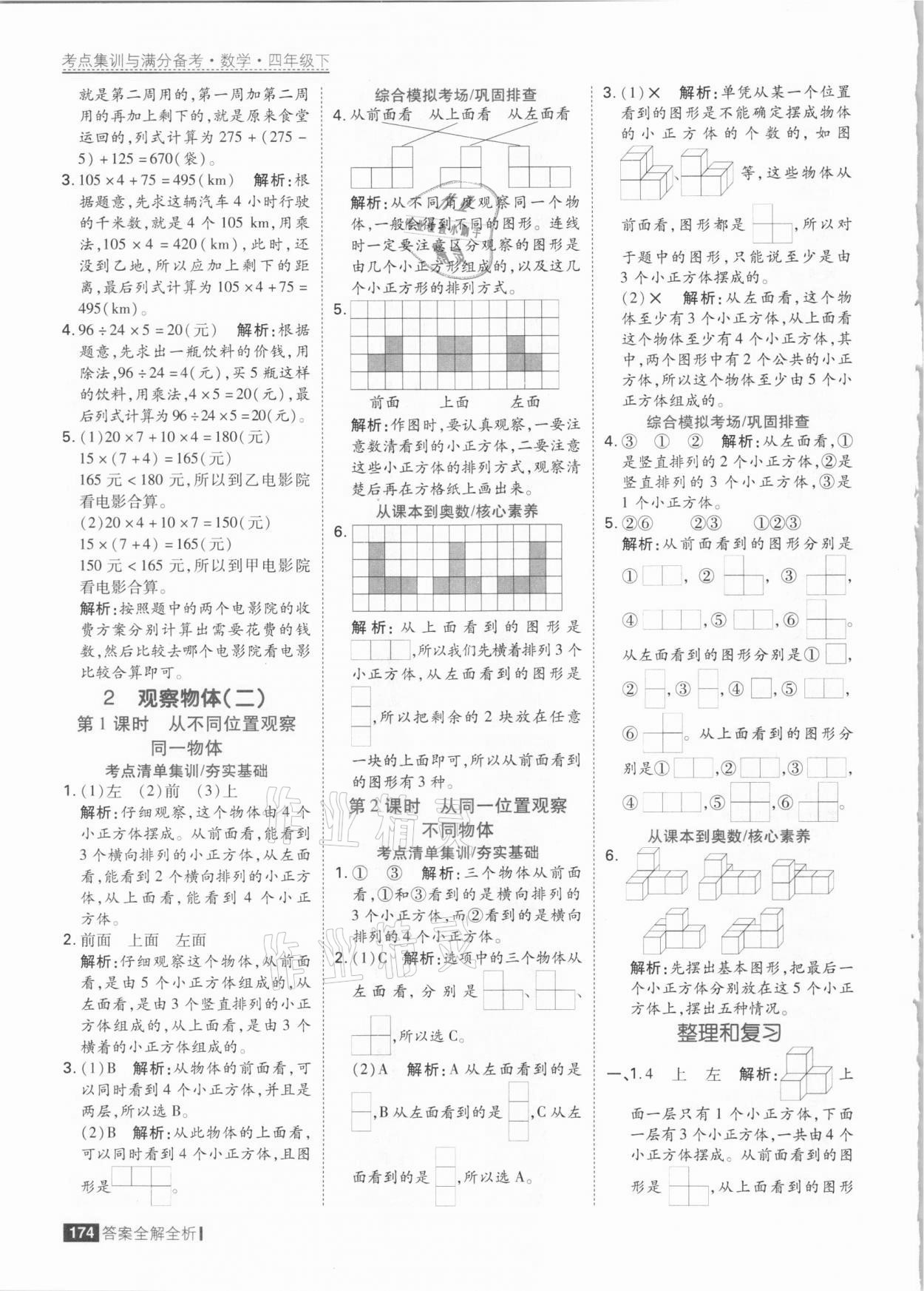 2021年考點集訓(xùn)與滿分備考四年級數(shù)學(xué)下冊人教版 參考答案第6頁