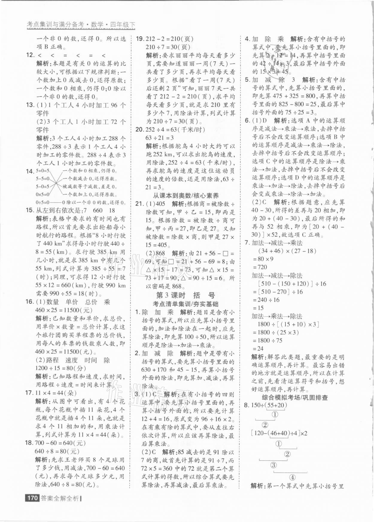 2021年考點集訓與滿分備考四年級數(shù)學下冊人教版 參考答案第2頁