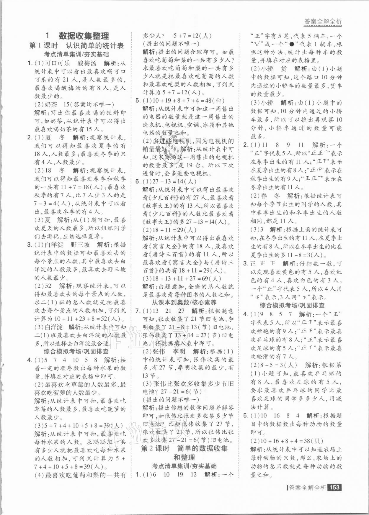 2021年考點(diǎn)集訓(xùn)與滿分備考二年級數(shù)學(xué)下冊人教版 參考答案第1頁