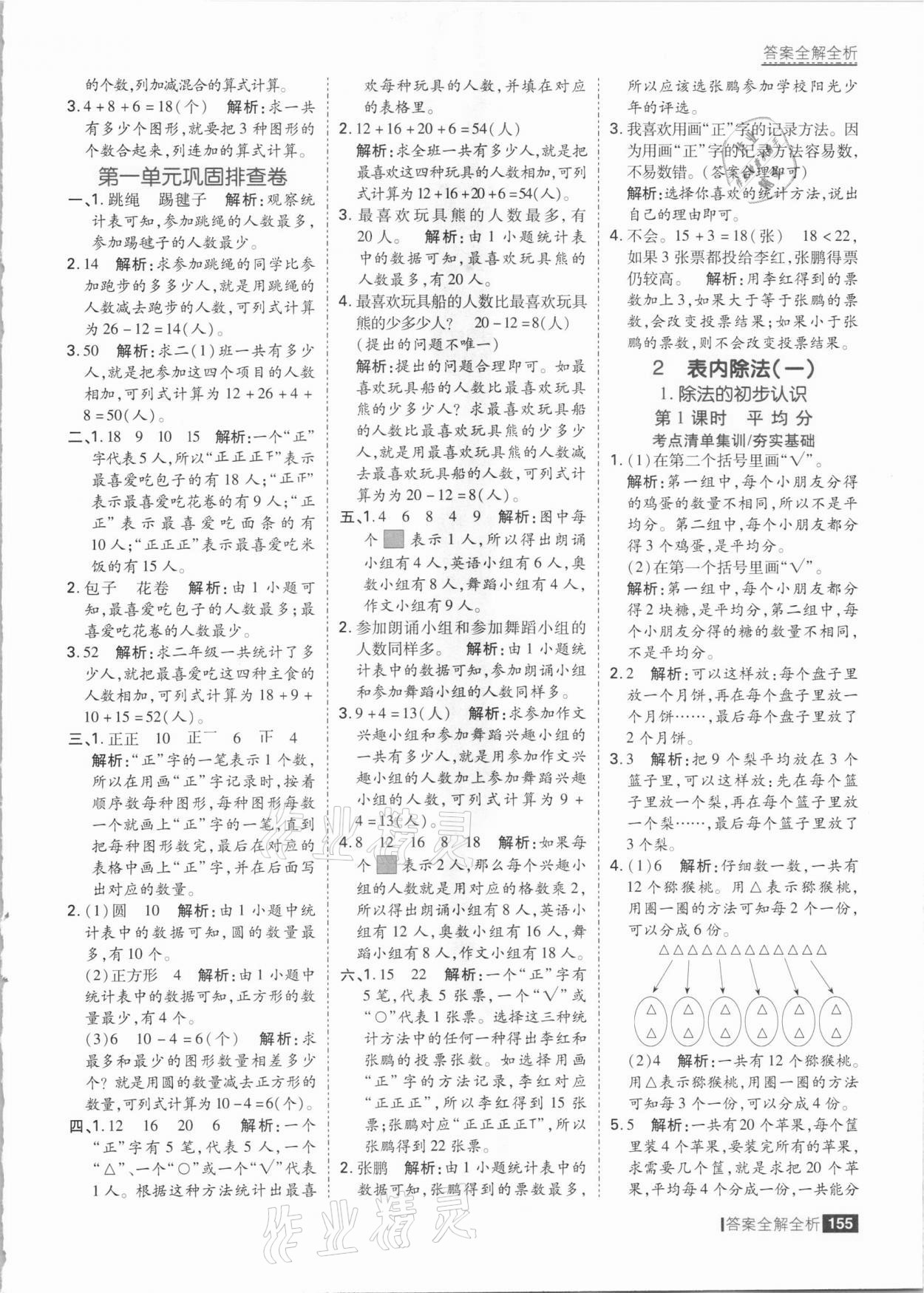 2021年考點(diǎn)集訓(xùn)與滿分備考二年級(jí)數(shù)學(xué)下冊(cè)人教版 參考答案第3頁(yè)