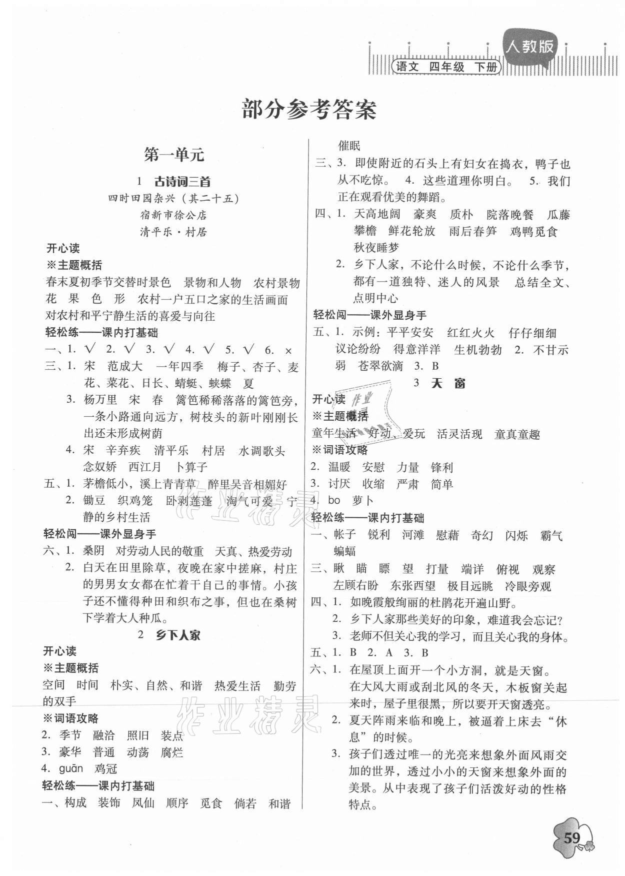 2021年快乐课堂四年级语文下册人教版 第1页