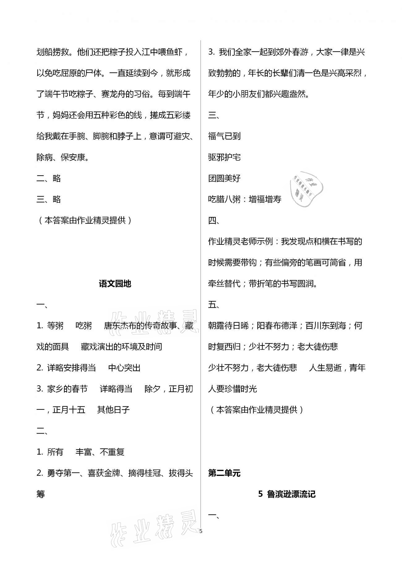 2021年小學(xué)語文同步練習(xí)六年級(jí)下冊人教版西南師范大學(xué)出版社 參考答案第5頁