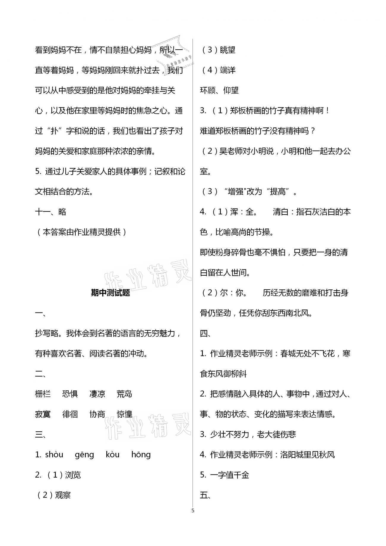 2021年小学语文同步练习六年级下册人教版西南师范大学出版社 参考答案第5页