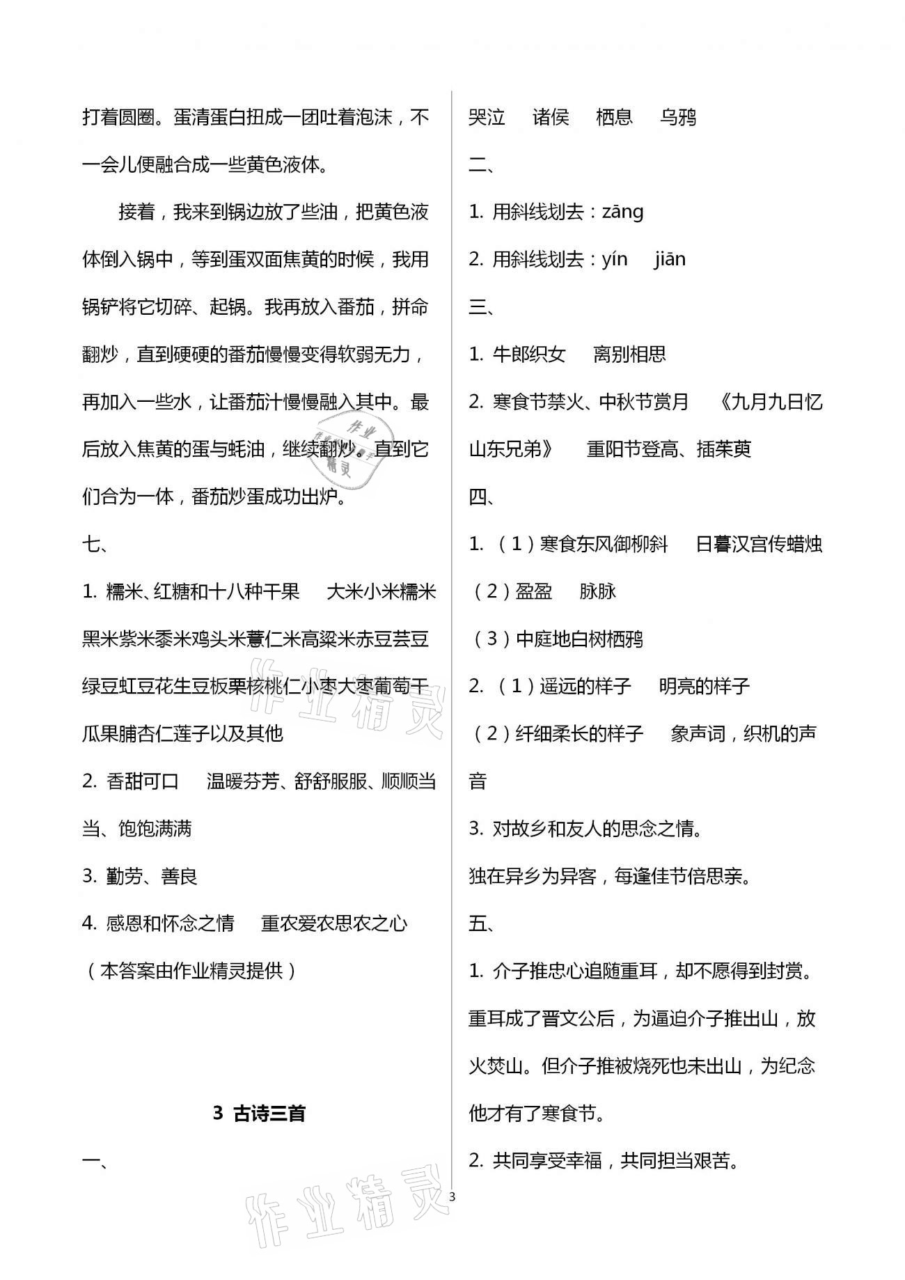 2021年小学语文同步练习六年级下册人教版西南师范大学出版社 参考答案第3页