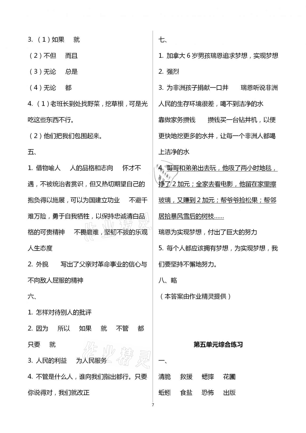 2021年小学语文同步练习六年级下册人教版西南师范大学出版社 参考答案第7页