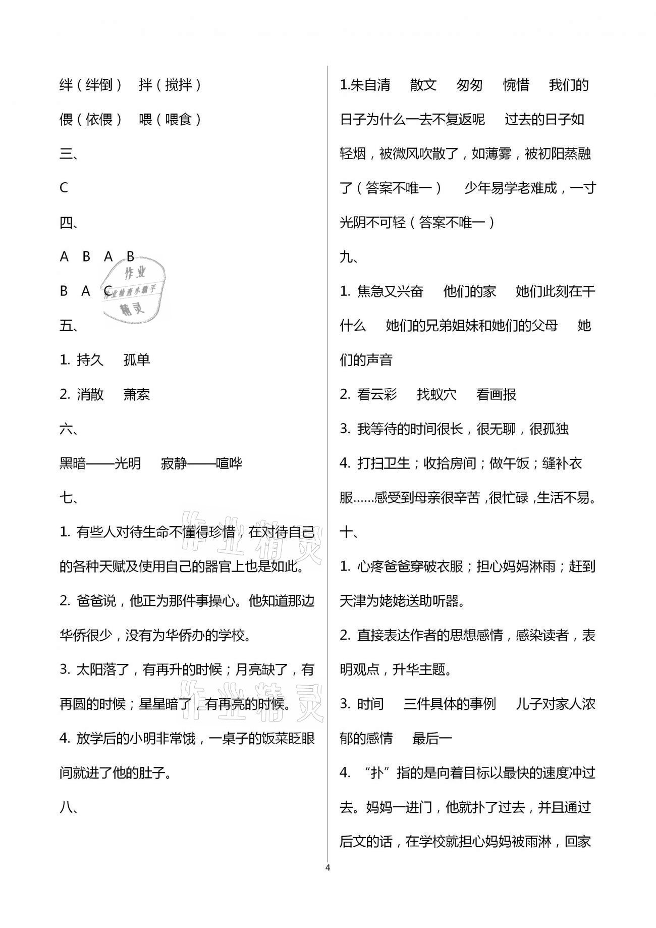 2021年小学语文同步练习六年级下册人教版西南师范大学出版社 参考答案第4页