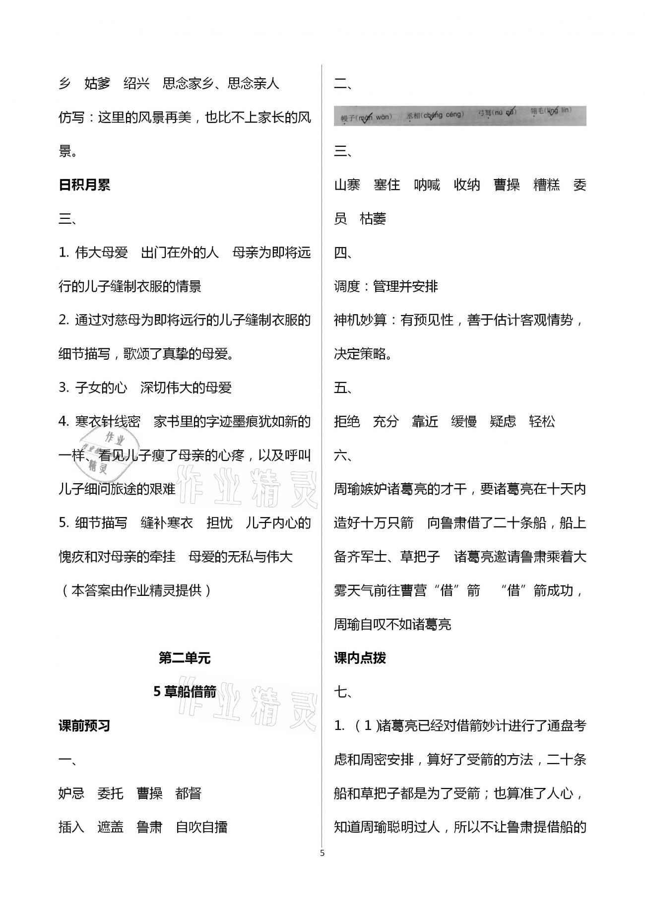 2021年小学语文同步练习五年级下册人教版西南师范大学出版社 第5页