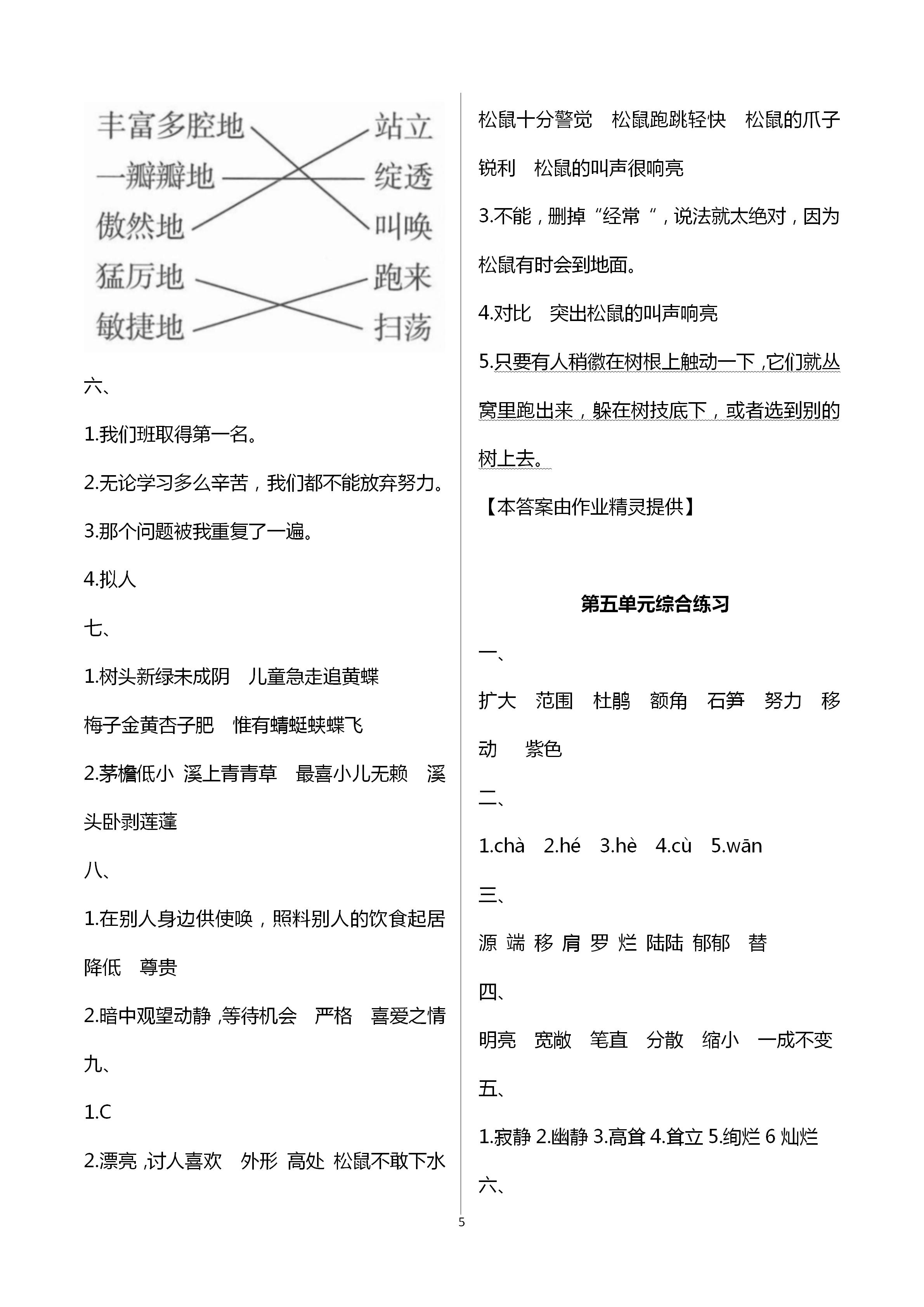 2021年小學(xué)語文同步練習(xí)四年級(jí)下冊人教版西南師范大學(xué)出版社 第5頁