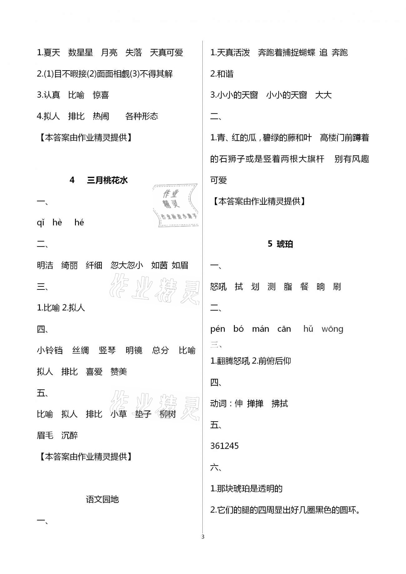 2021年小學(xué)語(yǔ)文同步練習(xí)四年級(jí)下冊(cè)人教版西南師范大學(xué)出版社 第3頁(yè)