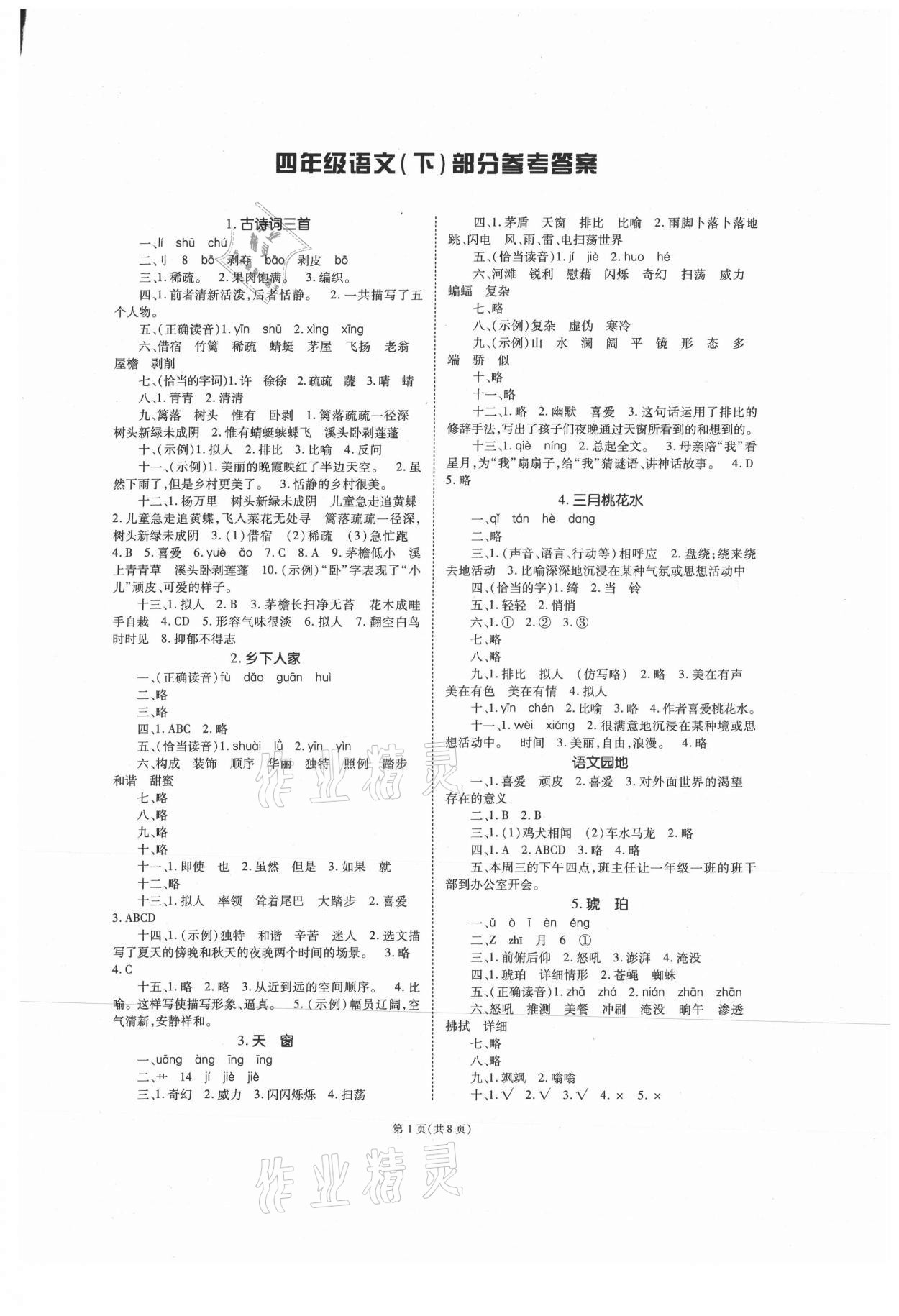 2021年天下通課時作業(yè)本四年級語文下冊人教版 第1頁