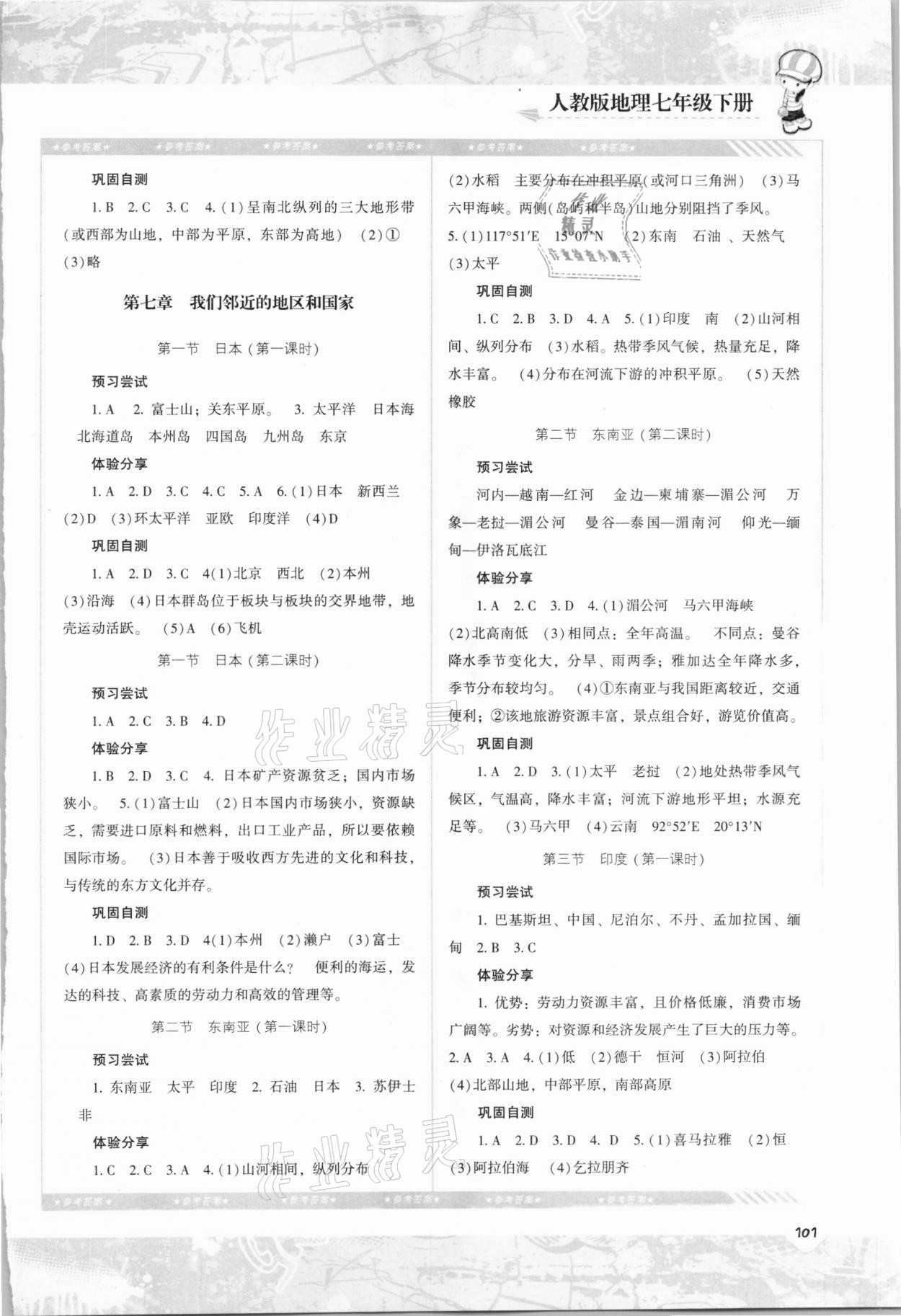 2021年同步实践评价课程基础训练七年级地理下册人教版 参考答案第2页